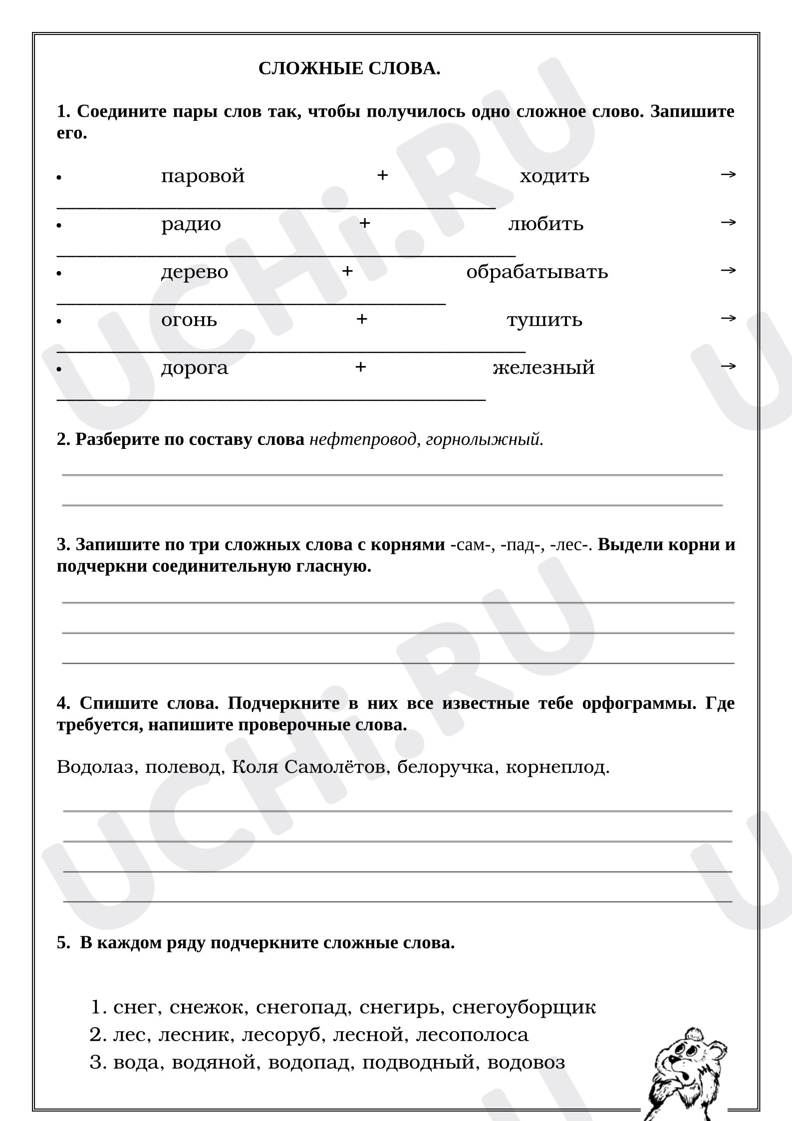Предпросмотр материала Рабочий лист к уроку русского языка. Сложные слова. Отработка.
