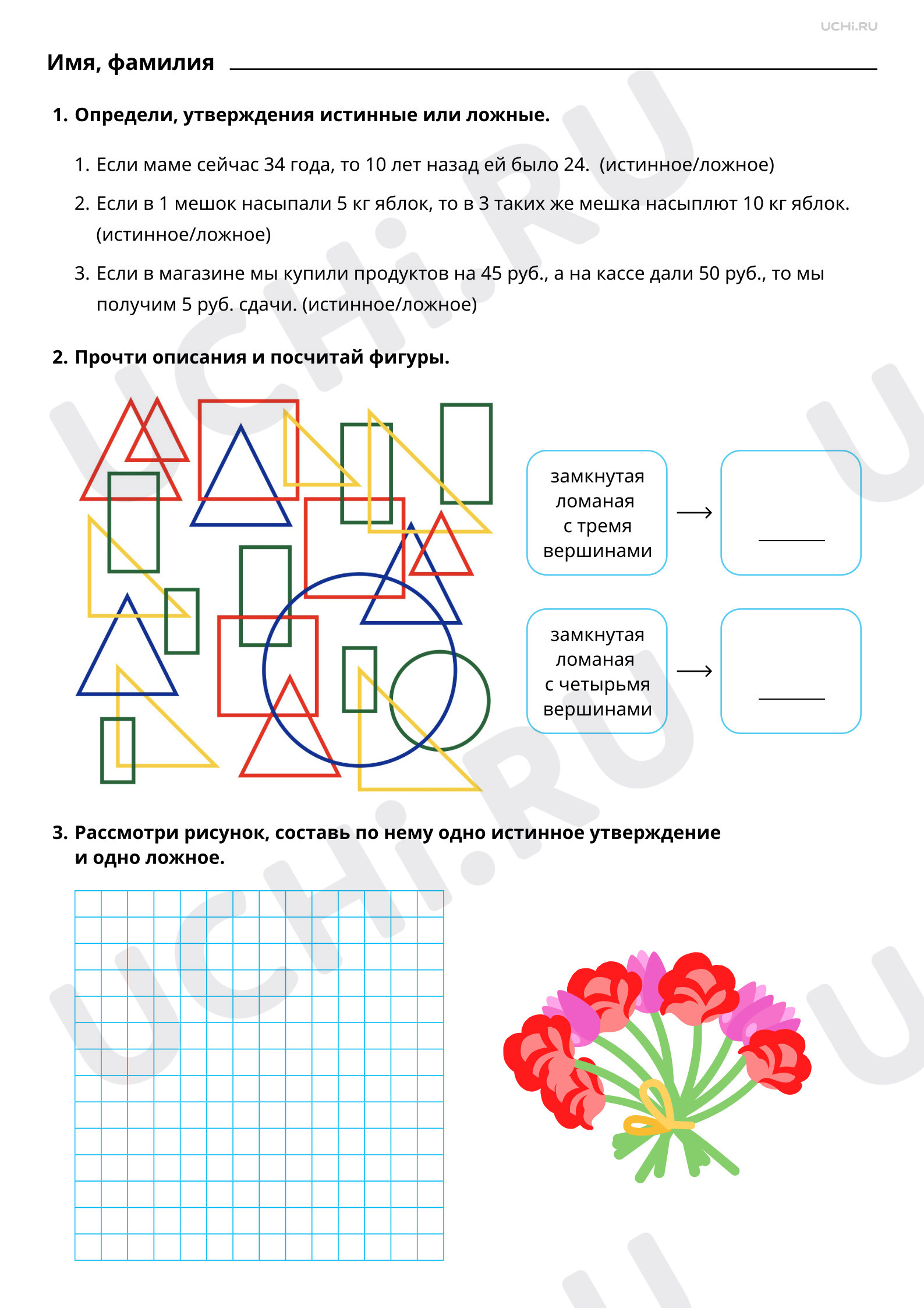 Рабочие листы по теме «Верные (истинные) и неверные (ложные) утверждения,  содержащие количественные, пространственные отношения». Повышенный уровень:  Верные (истинные) и неверные (ложные) утверждения, содержащие  количественные, пространственные ...