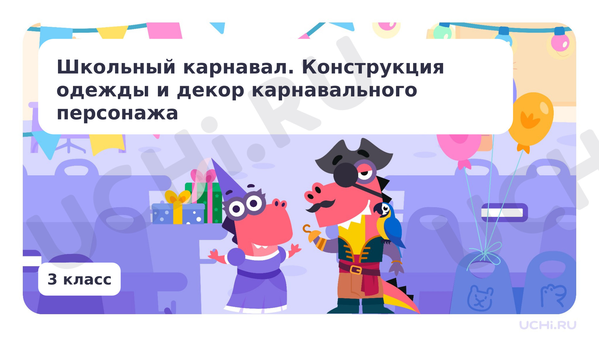 Предпросмотр материала Школьный карнавал. Конструкция одежды и декор карнавального персонажа