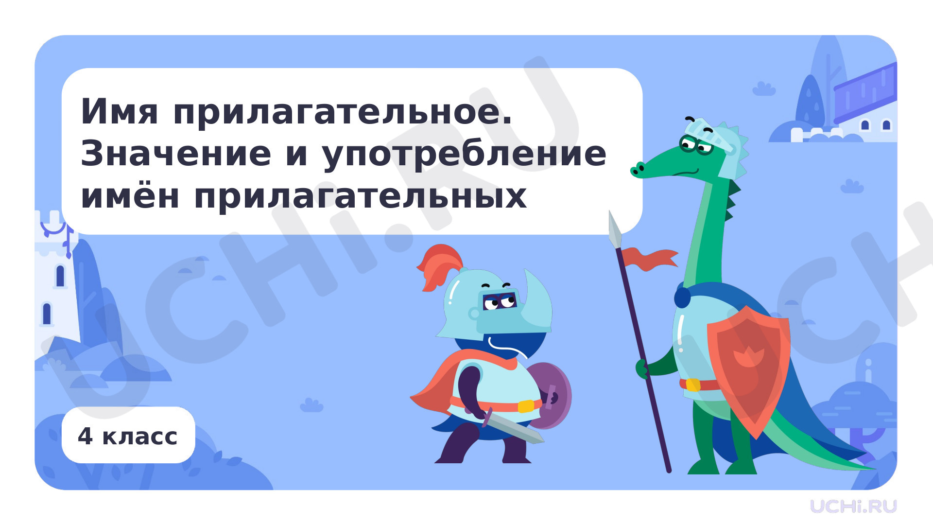 Предпросмотр материала Имя прилагательное. Значение и употребление имён прилагательных