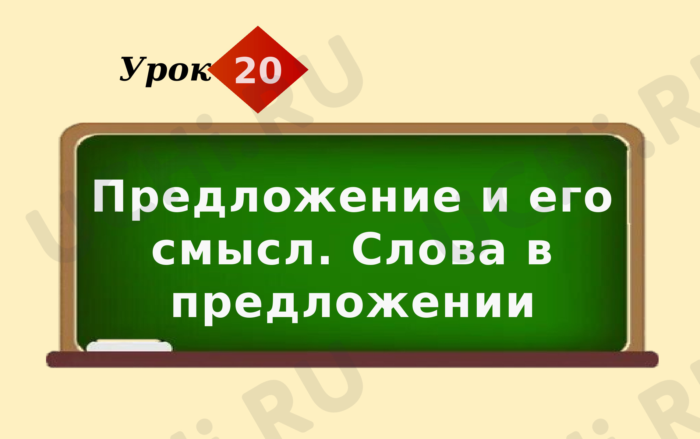 Предпросмотр материала Презентация к уроку русского языка. "Предложение и его смысл"