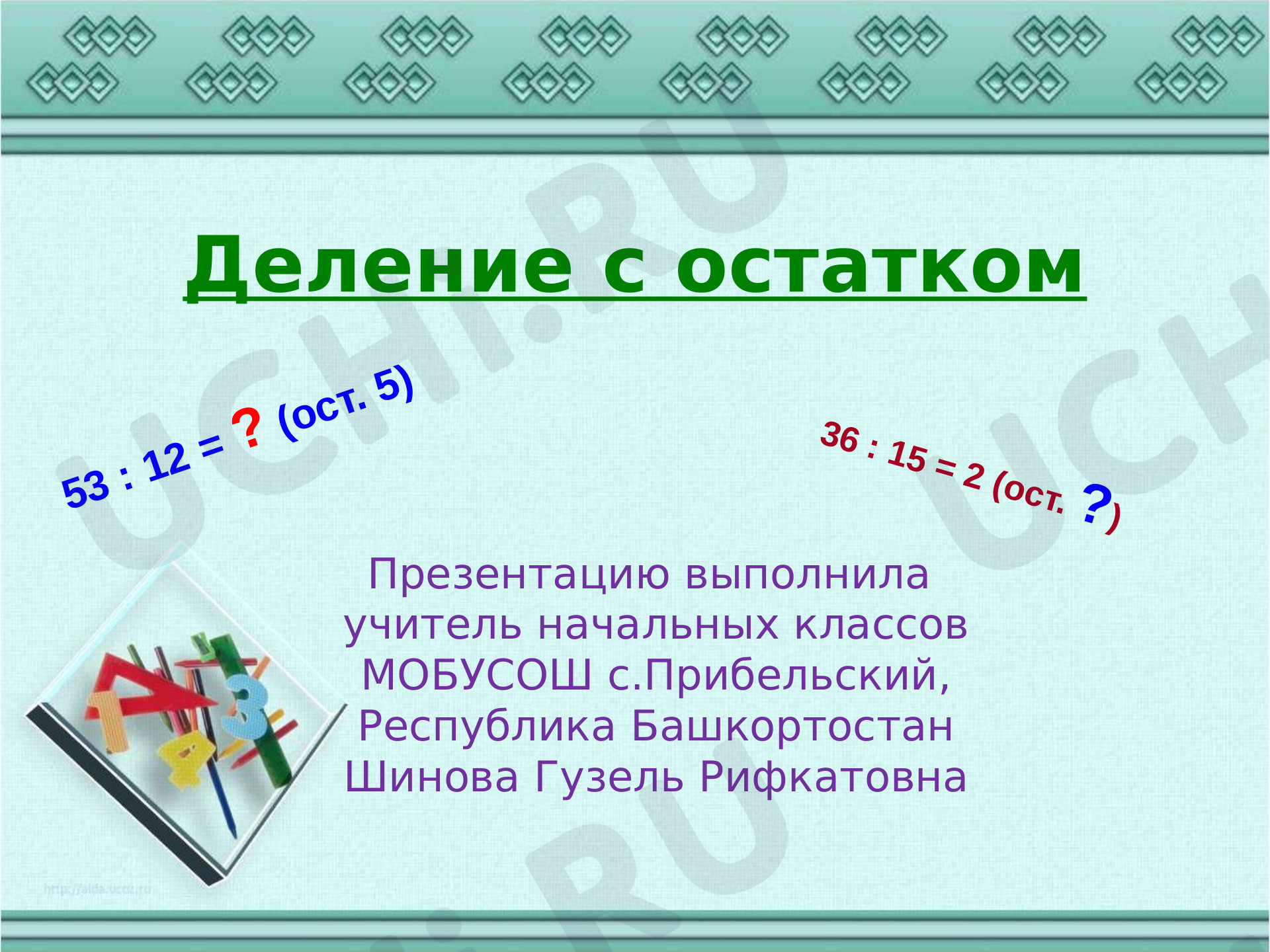 Предпросмотр материала Деление с остатком