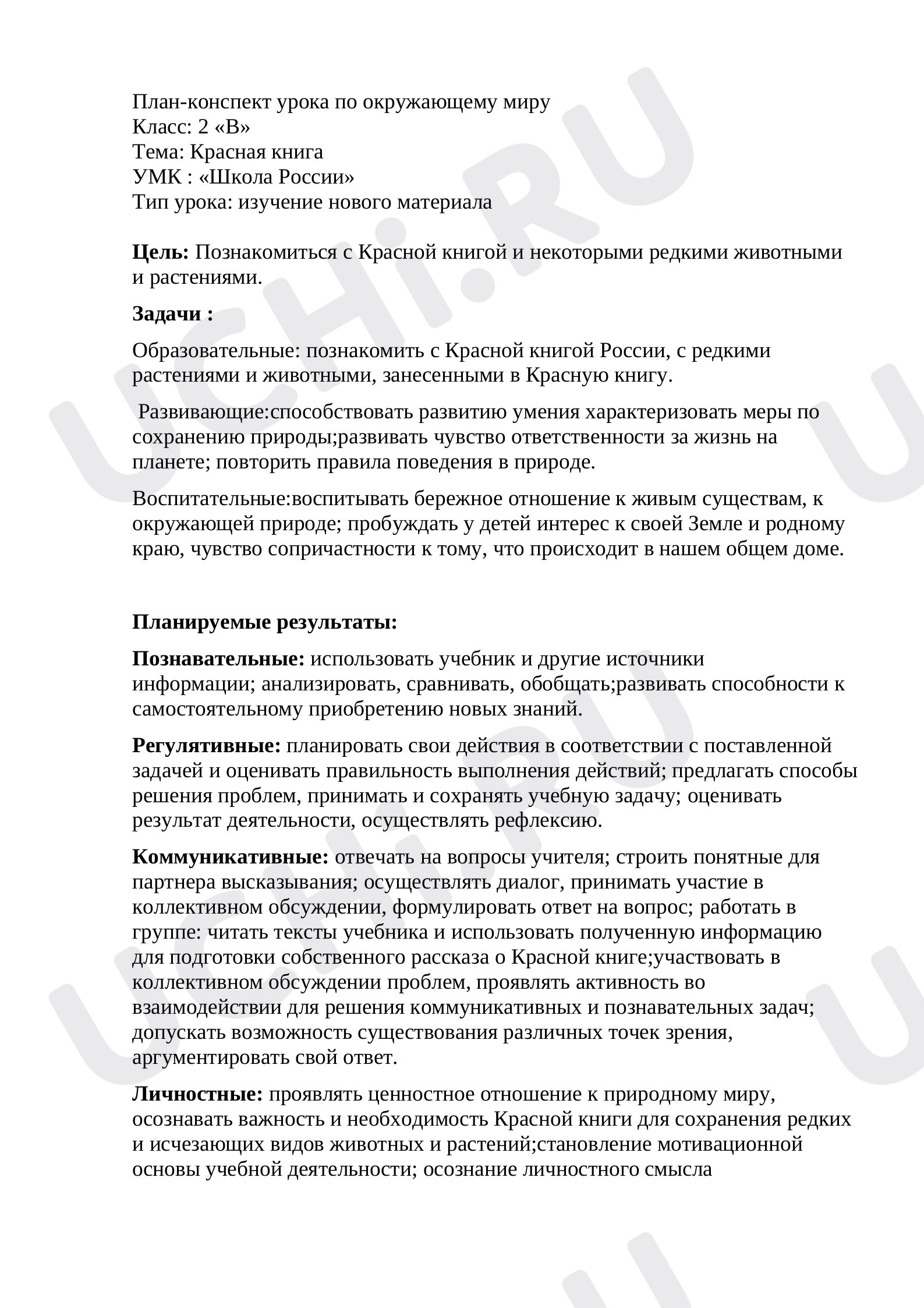 Предпросмотр материала План-конспект урока по окружающему миру по теме «Красная книга».
