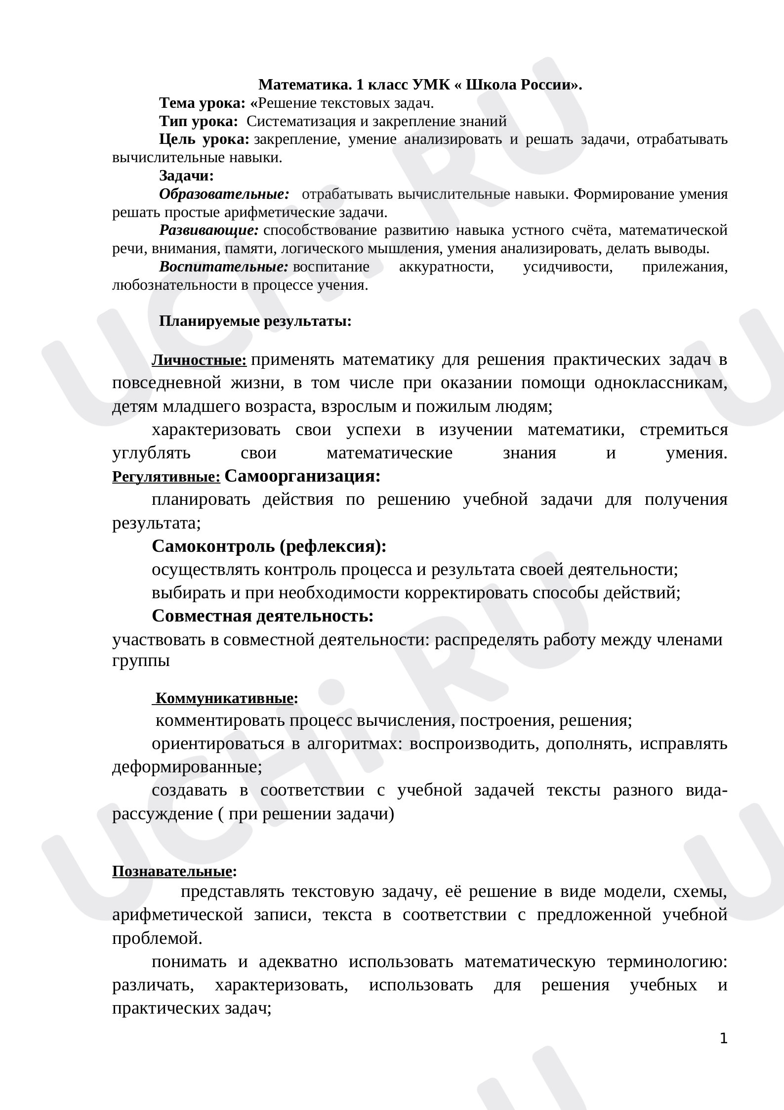 Предпросмотр материала Математика. 1 класс УМК « Школа России».  Тема урока: «Решение текстовых задач.