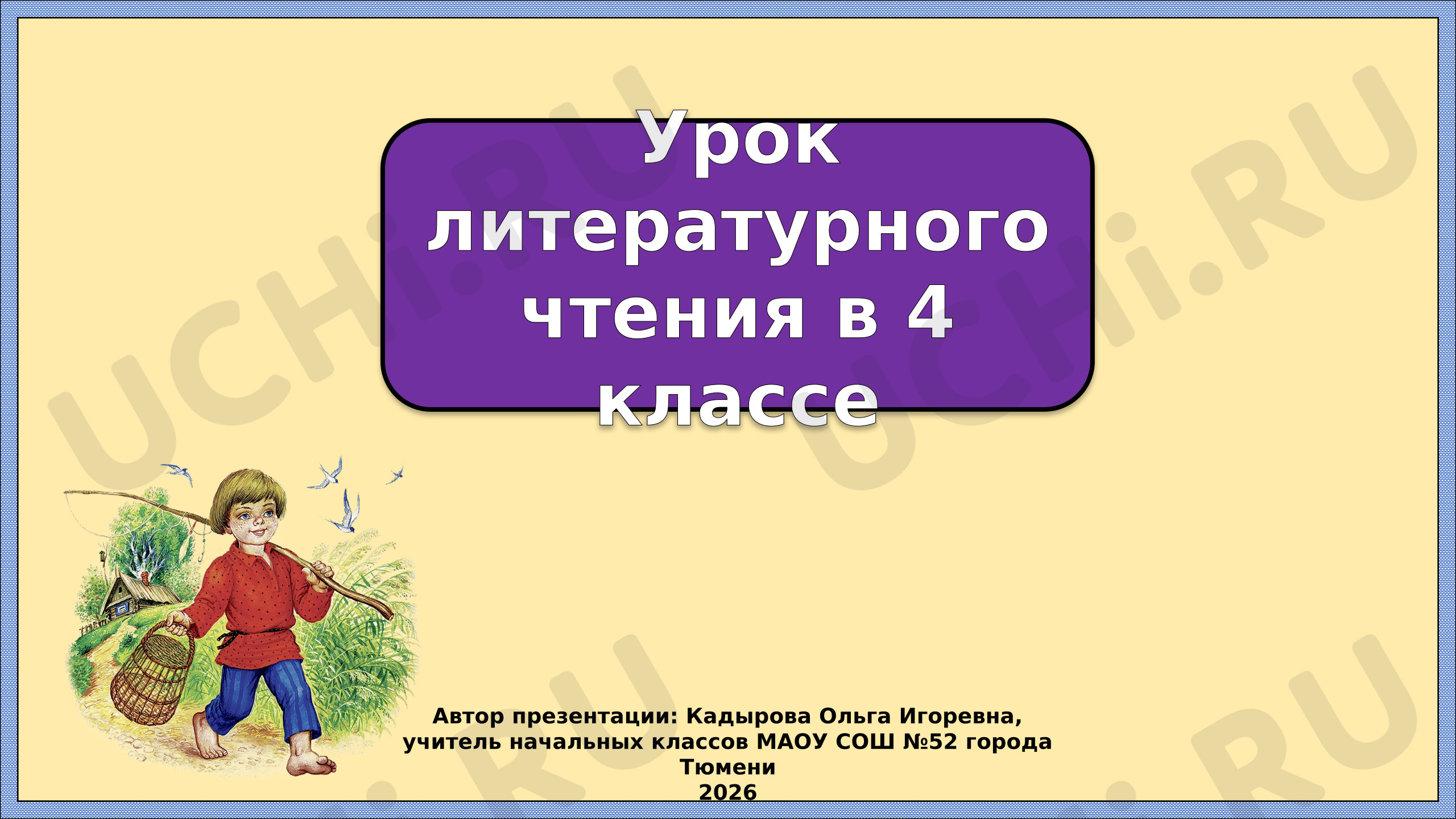 Предпросмотр материала Презентация к уроку литературного чтения. Толстой «Детство» Глава 19. Ивины.