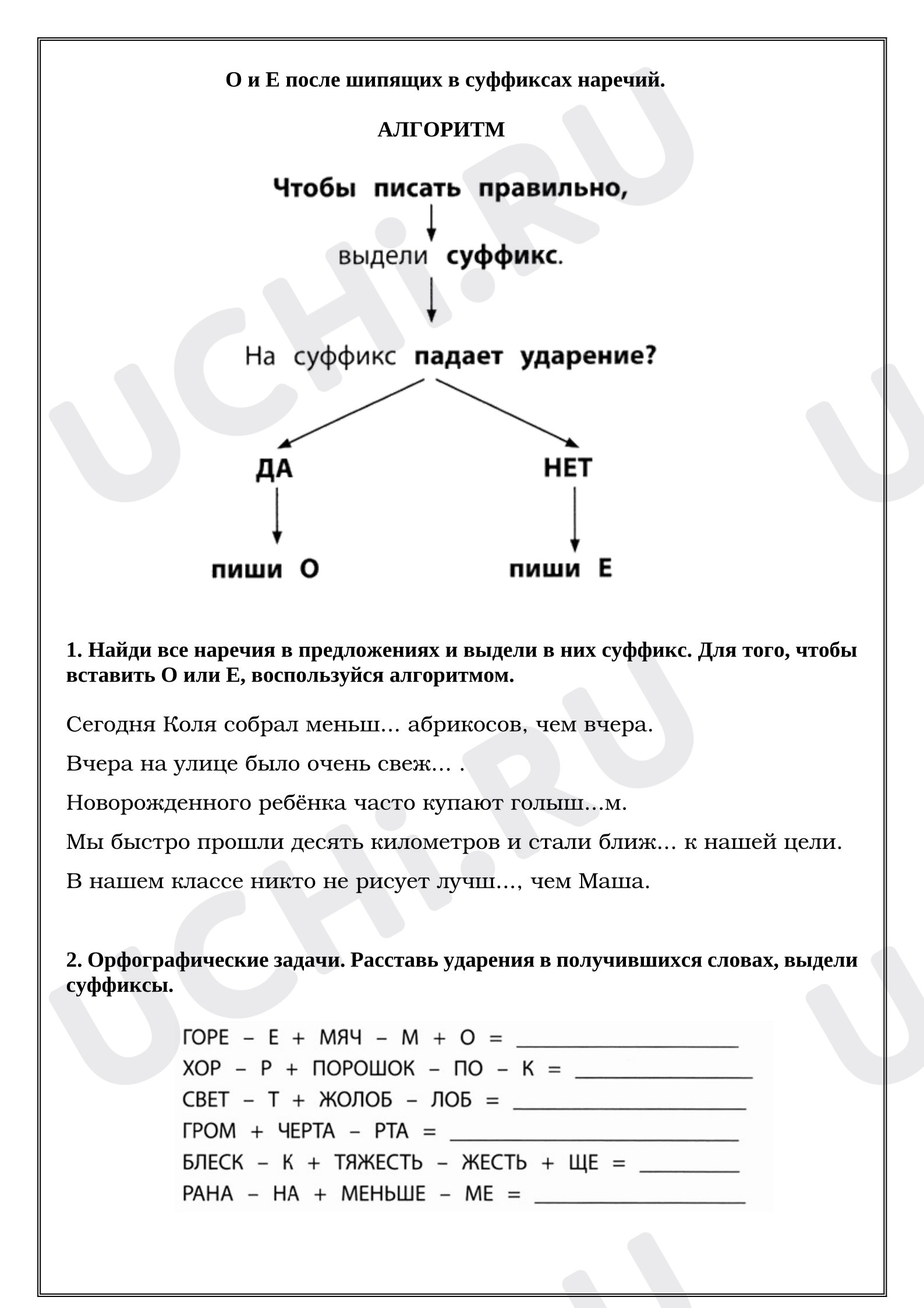 Предпросмотр материала Рабочие листы к уроку русского языка. О и Е после шипящих в суффиксах наречий.