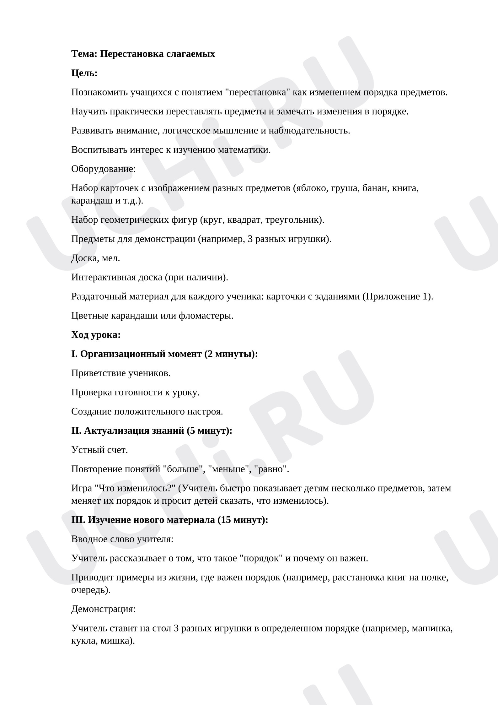 Предпросмотр материала План урока математики. Перестановка слагаемых.