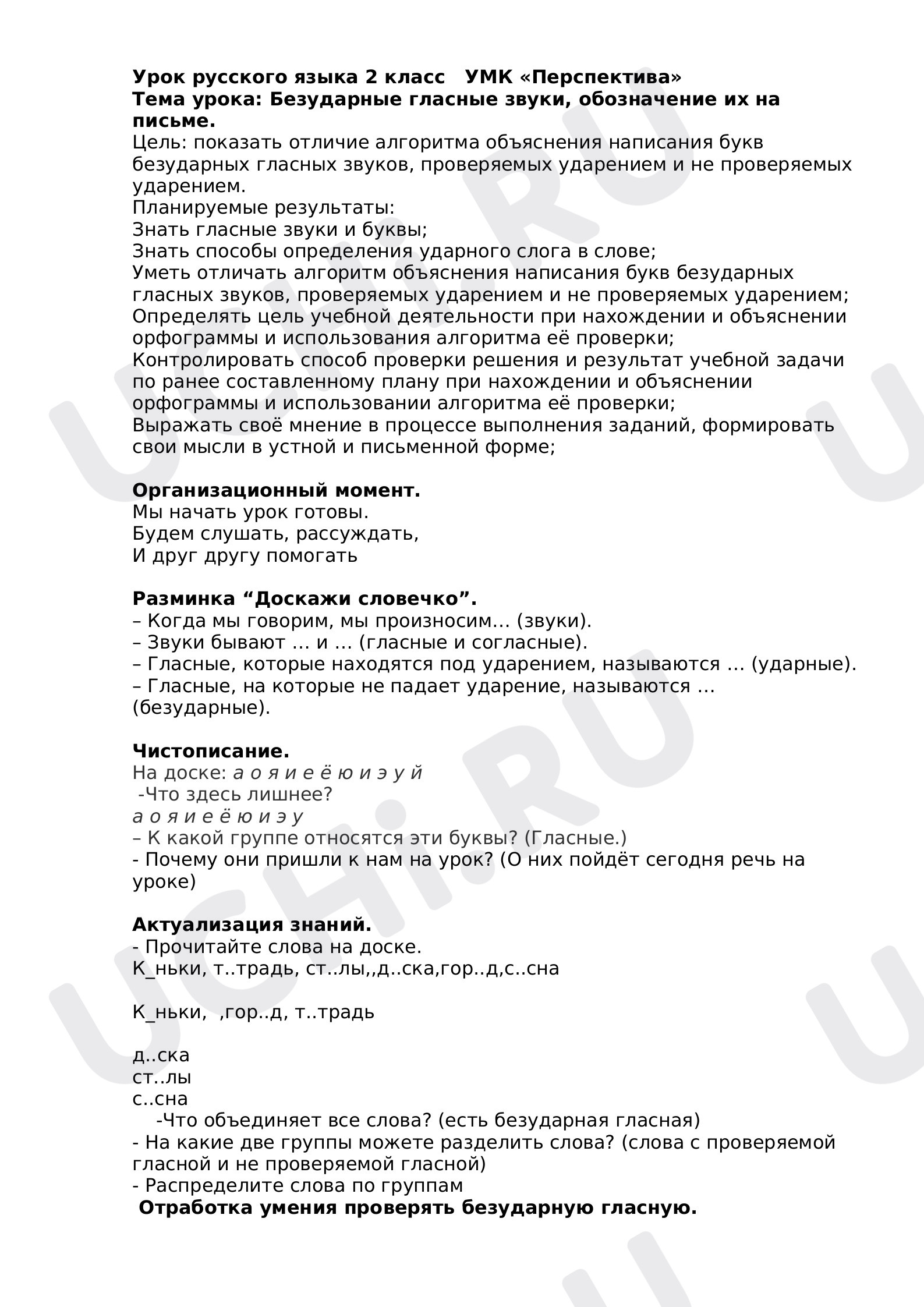 Предпросмотр материала Безударные гласные звуки, обозначение их на письме