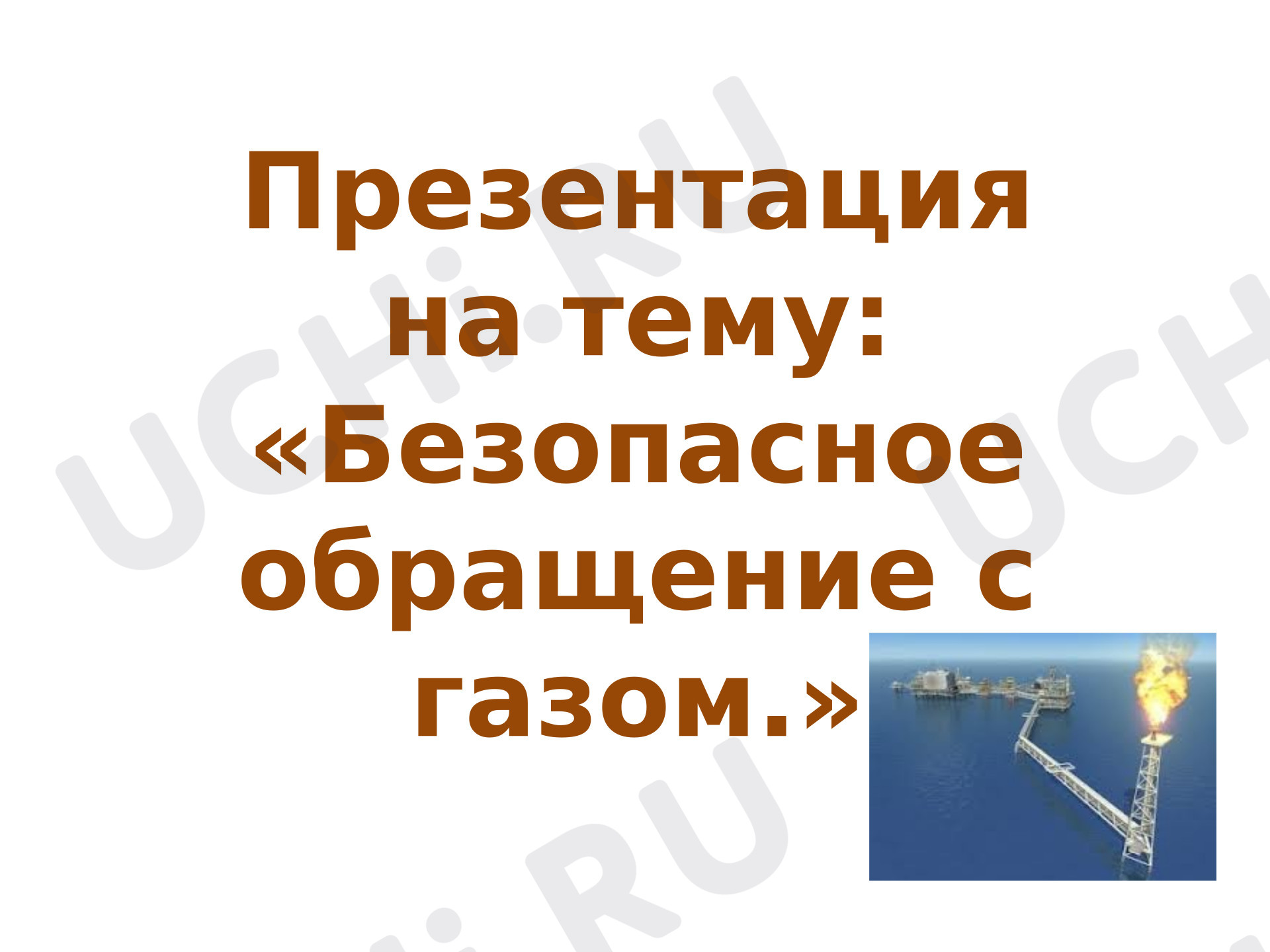 Предпросмотр материала Презентация «Безопасное обращение с газом»