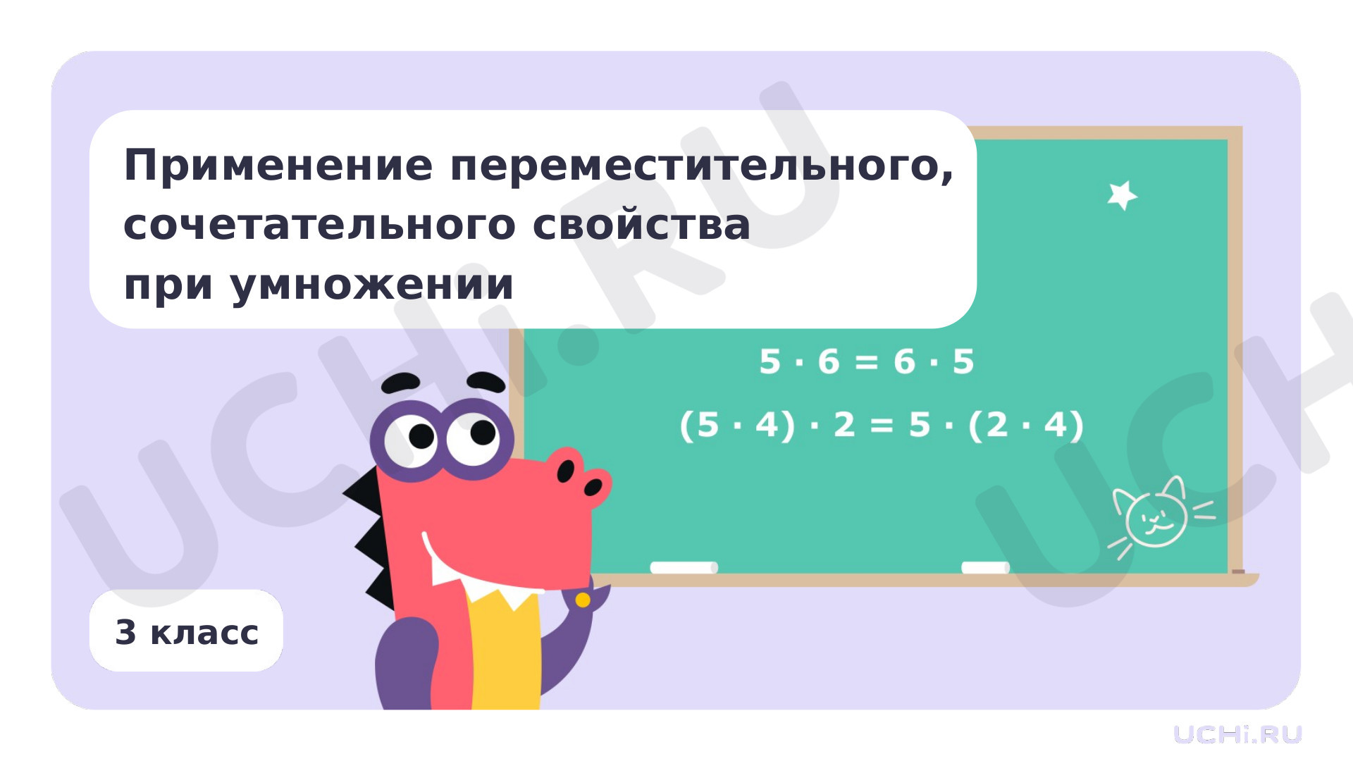 Предпросмотр материала Применение переместительного, сочетательного свойства при умножении
