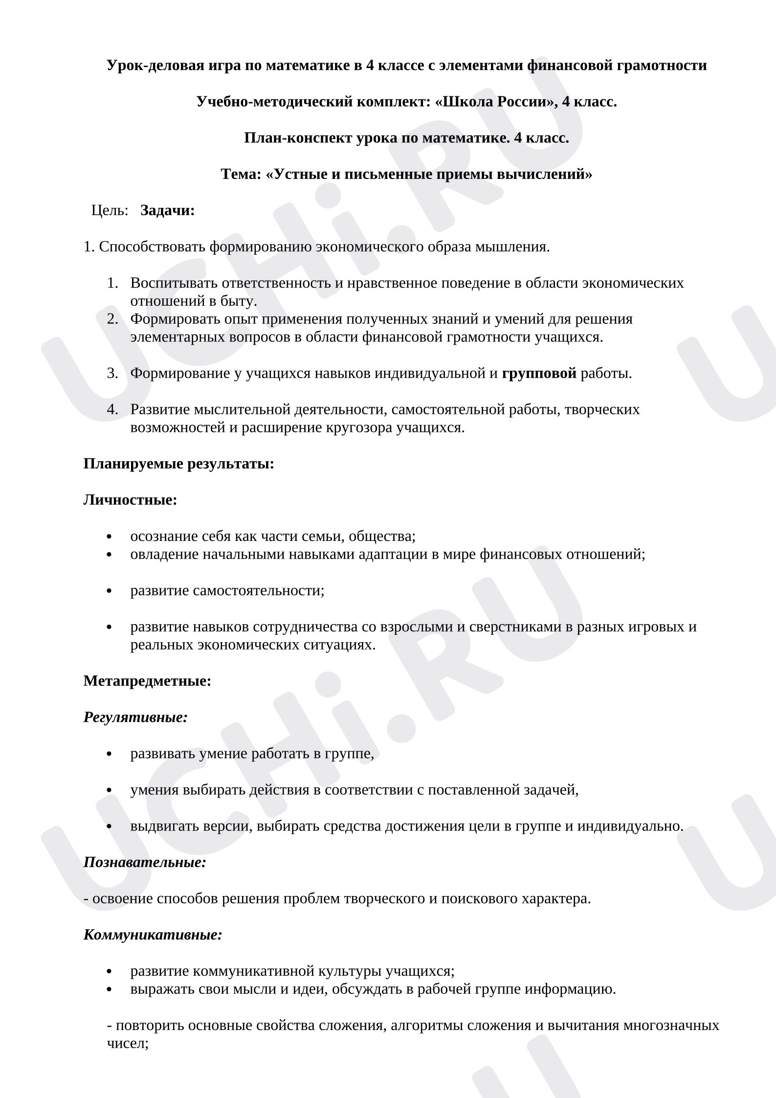 Предпросмотр материала Урок-деловая игра по математике в 4 классе с элементами финансовой грамотности.