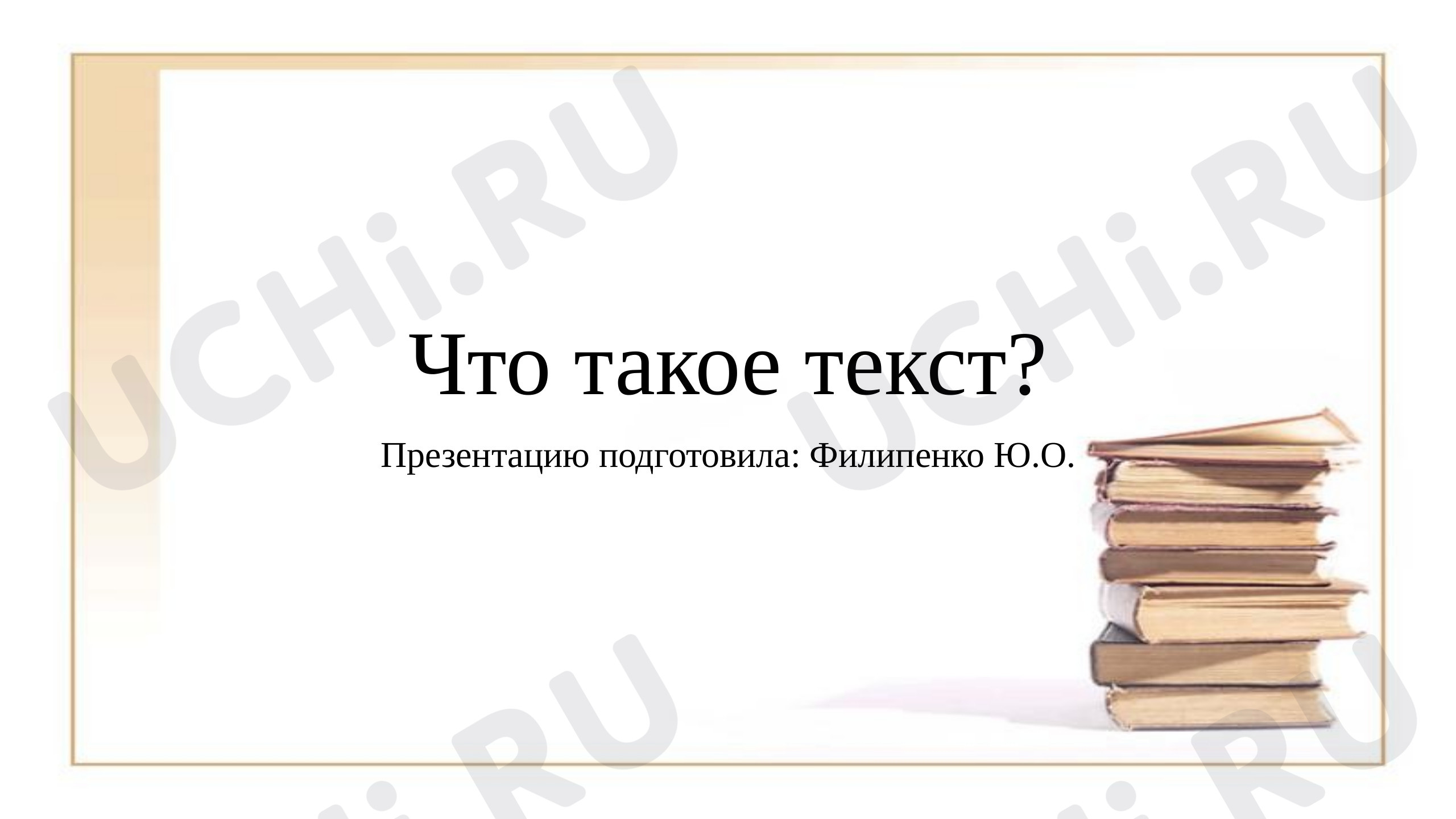 Предпросмотр материала Текст