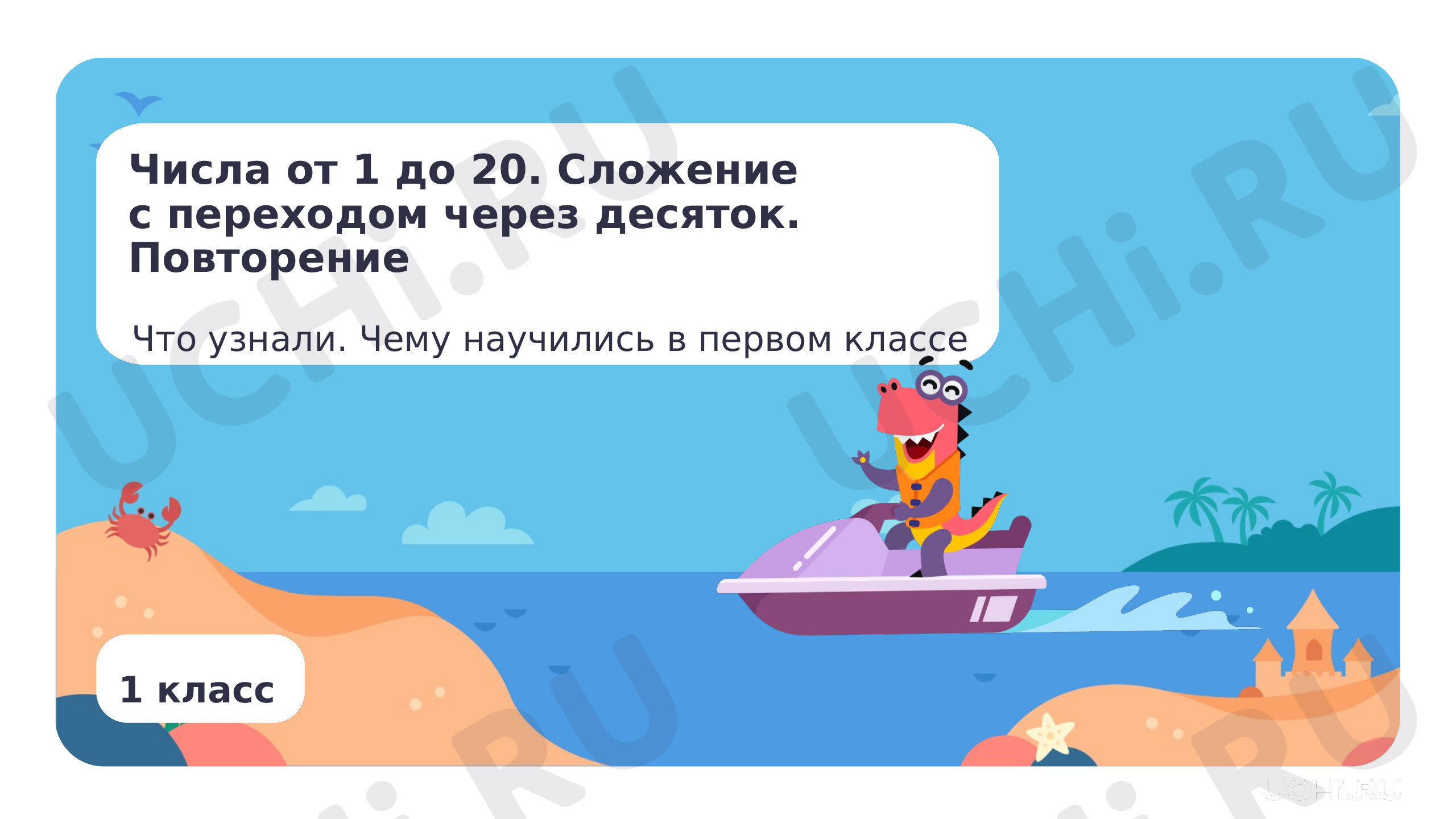 Предпросмотр материала Числа от 1 до 20. Сложение с переходом через десяток. Повторение