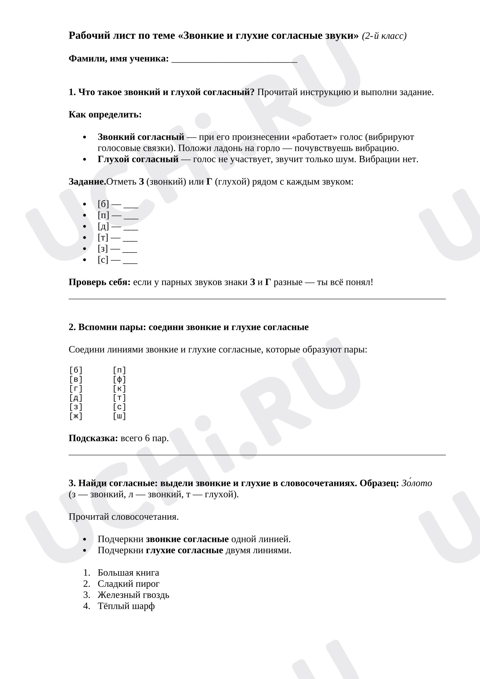 Предпросмотр материала Рабочий лист к уроку русского языка по теме «Звонкие и глухие согласные звуки» (2 й класс)