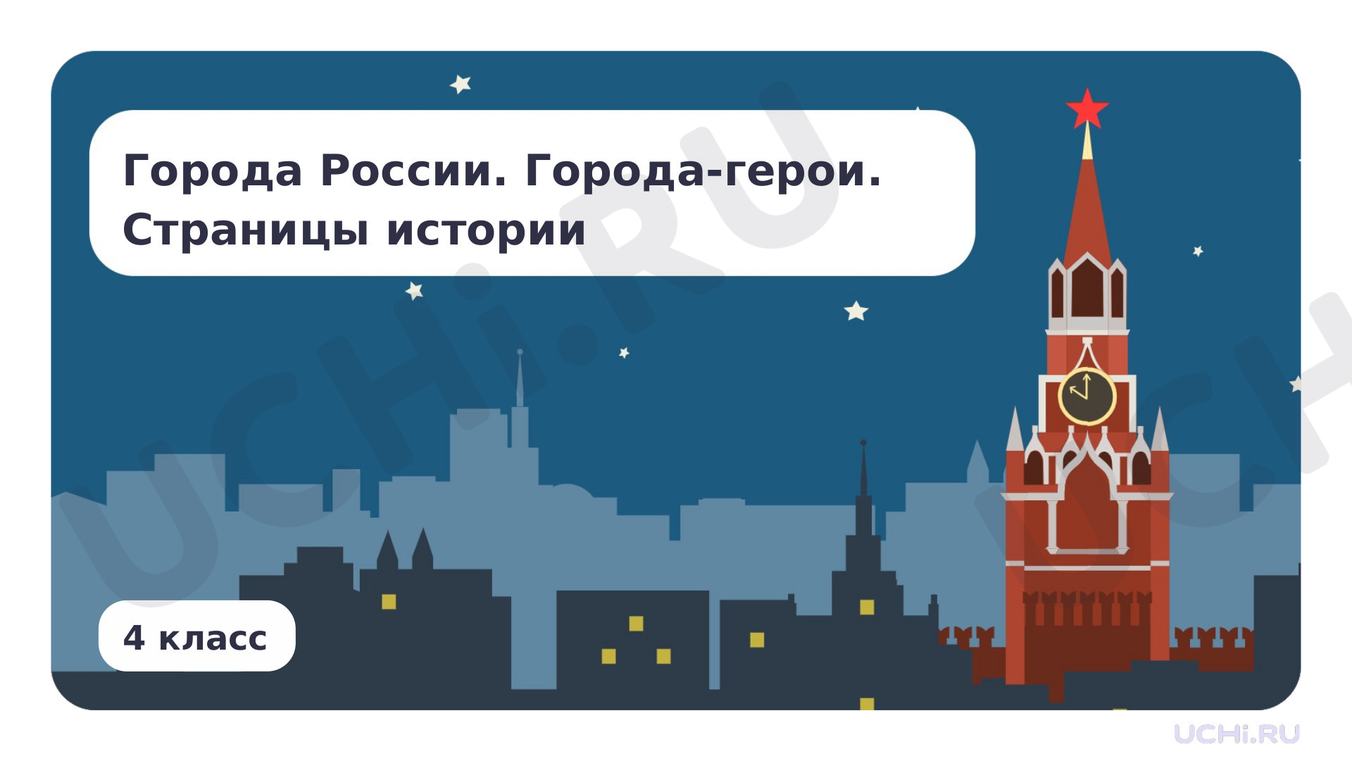 Предпросмотр материала Города России. Города-герои. Страницы истории