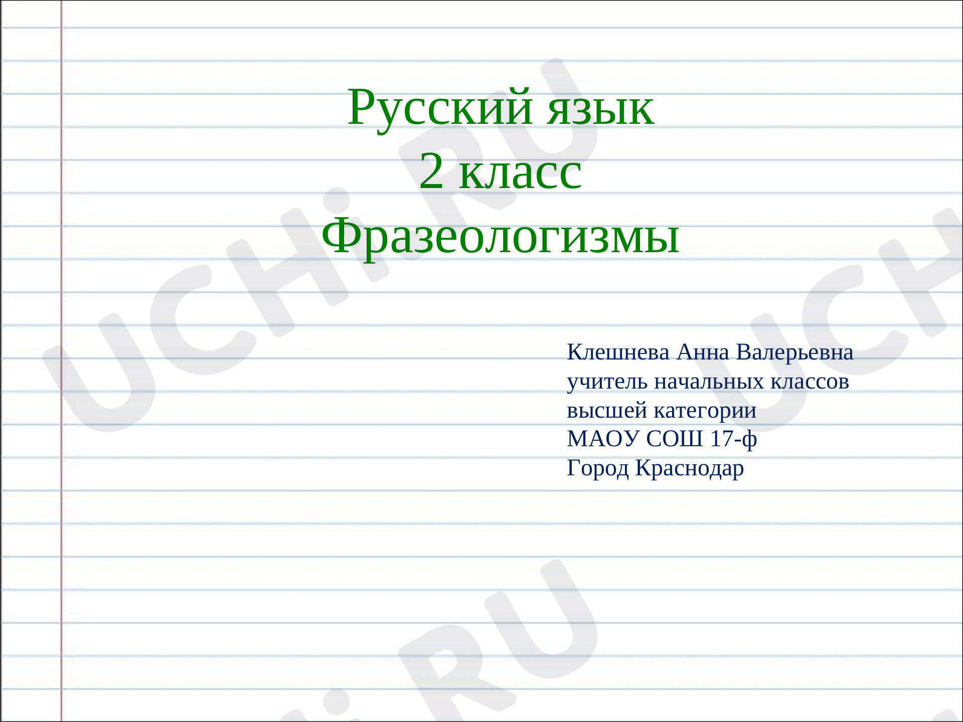 Предпросмотр материала Фразеологизмы