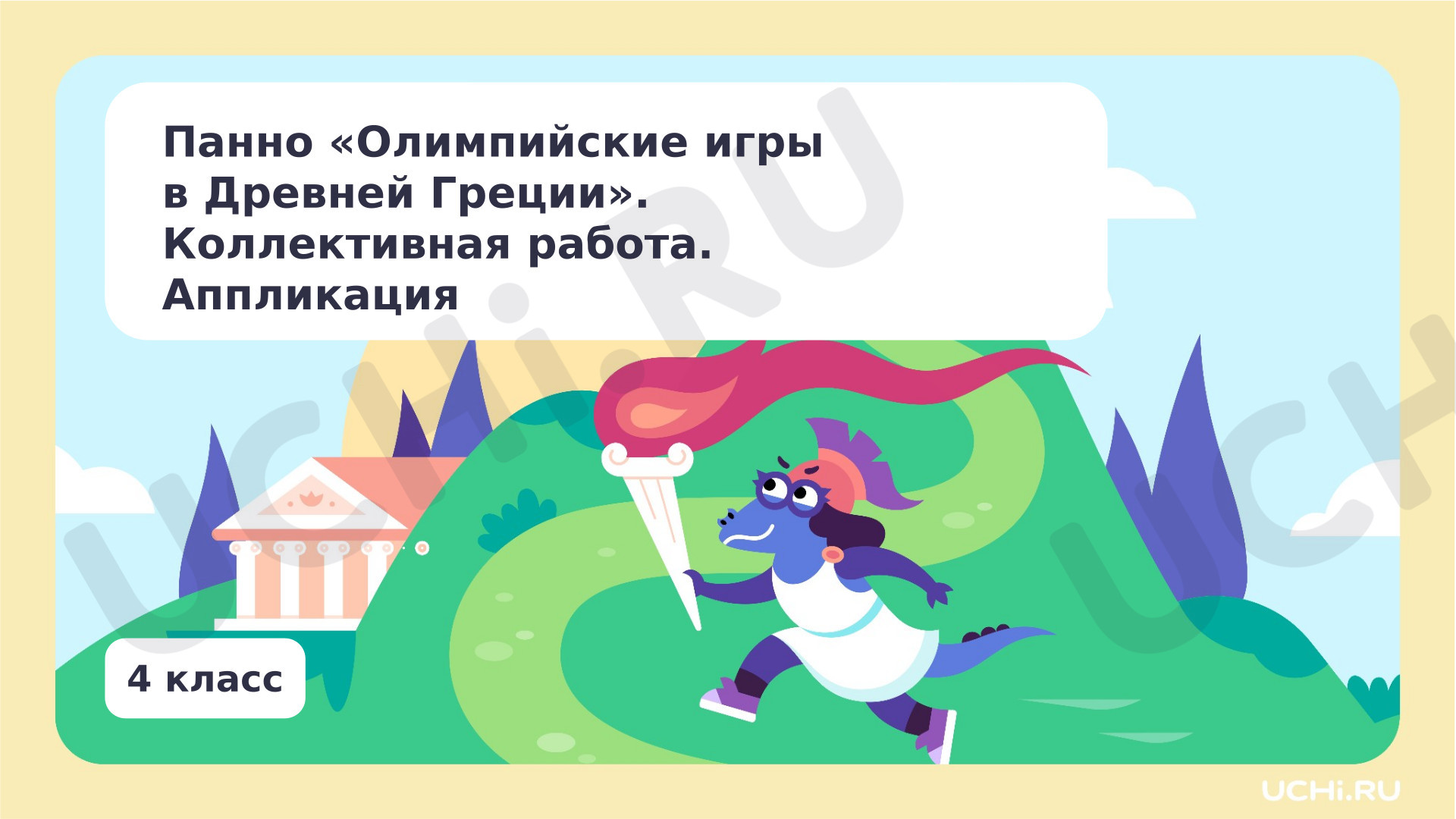 Предпросмотр материала Панно «Олимпийские игры в Древней Греции». Коллективная работа