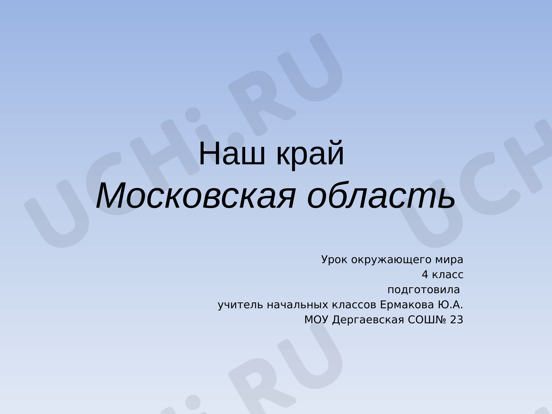 Предпросмотр материала Наш край - Московская область