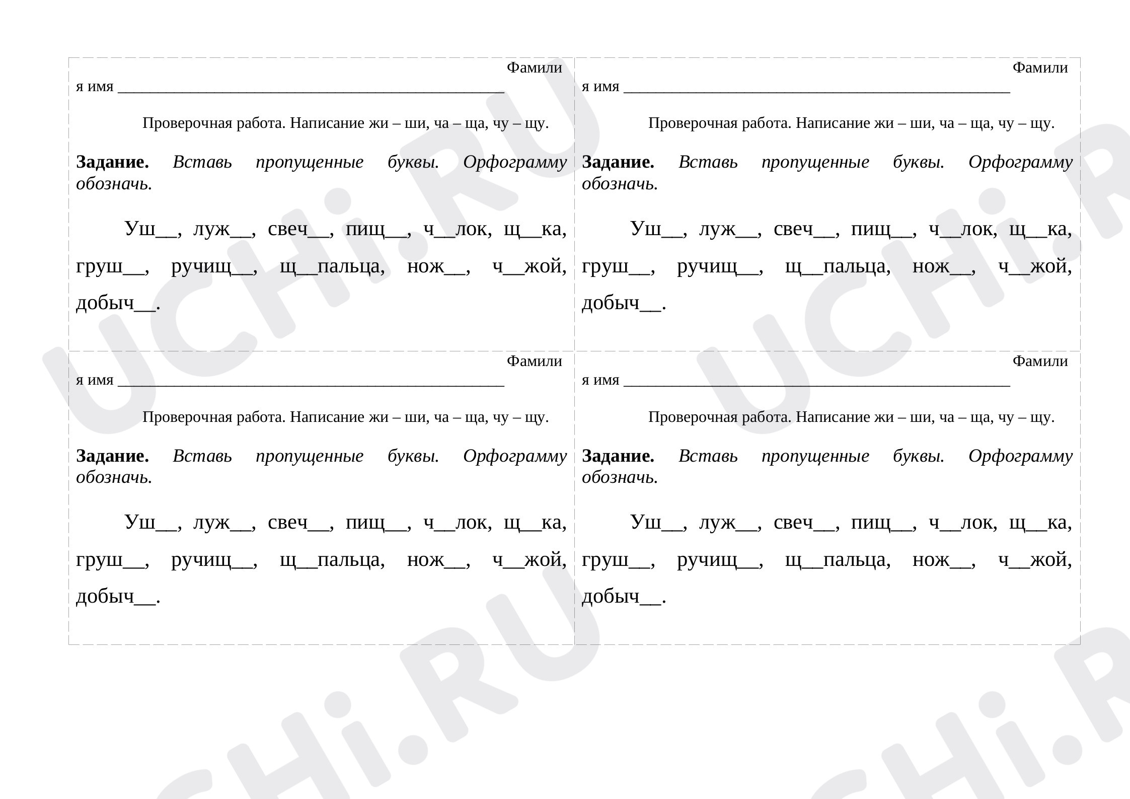 Проверочная работа. Написание жи – ши, ча – ща, чу – щу.: Буквосочетания  ЧА-ЩА, ЧУ-ЩУ | Учи.ру