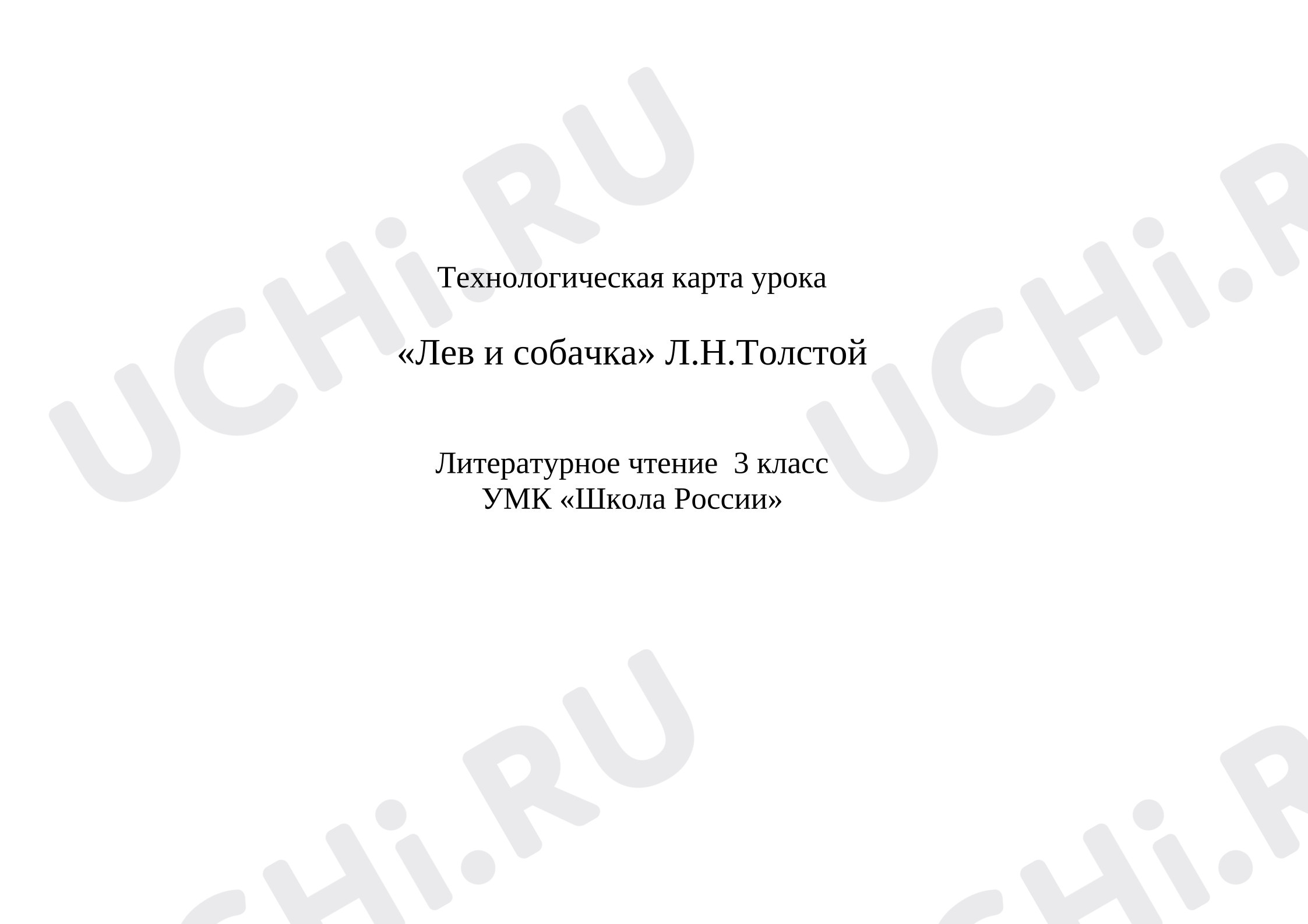 Предпросмотр материала План урока литературного чтения Л. Толстой «Лев и собачка».