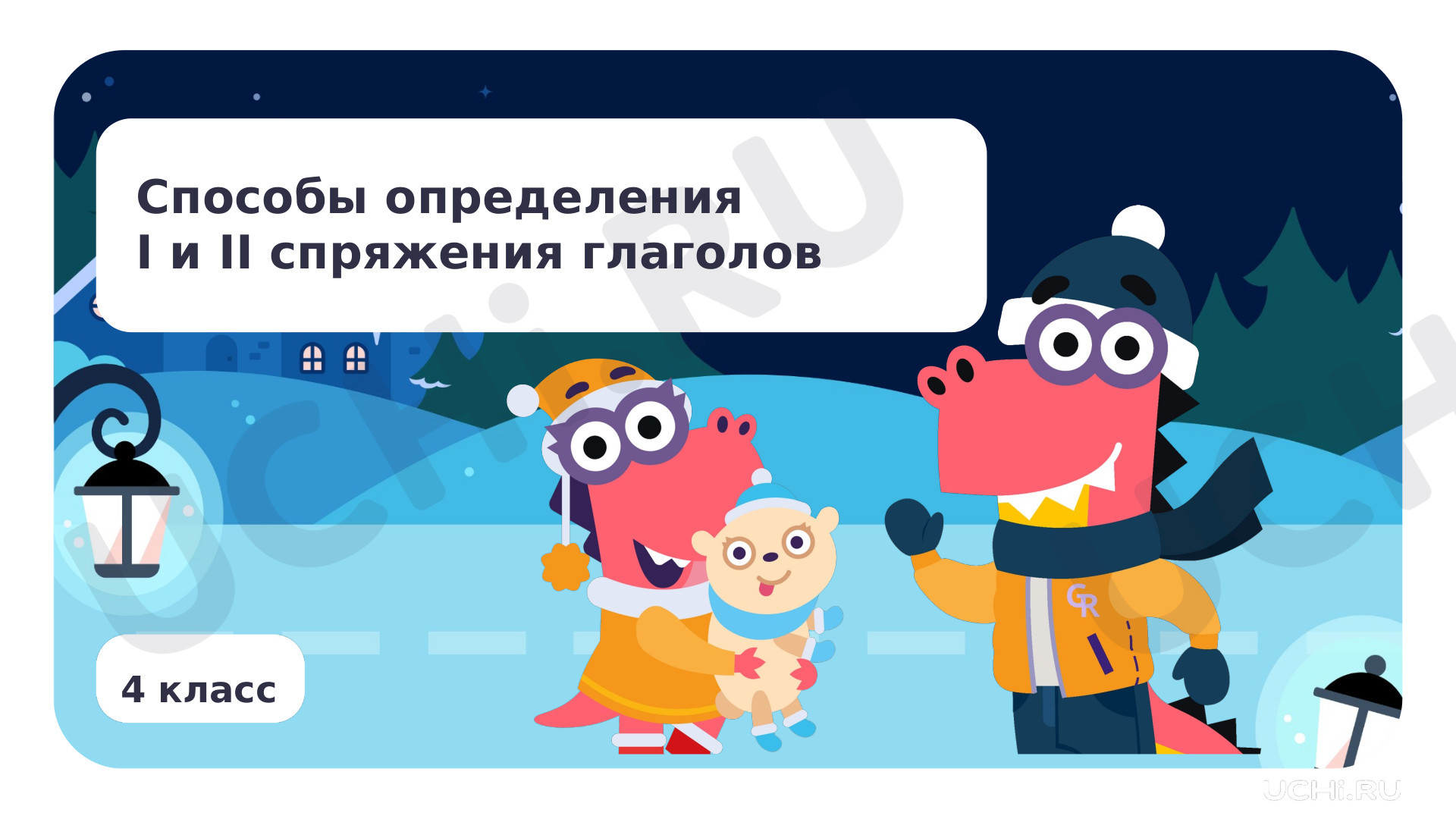 Предпросмотр материала Способы определения I и II спряжения глаголов
