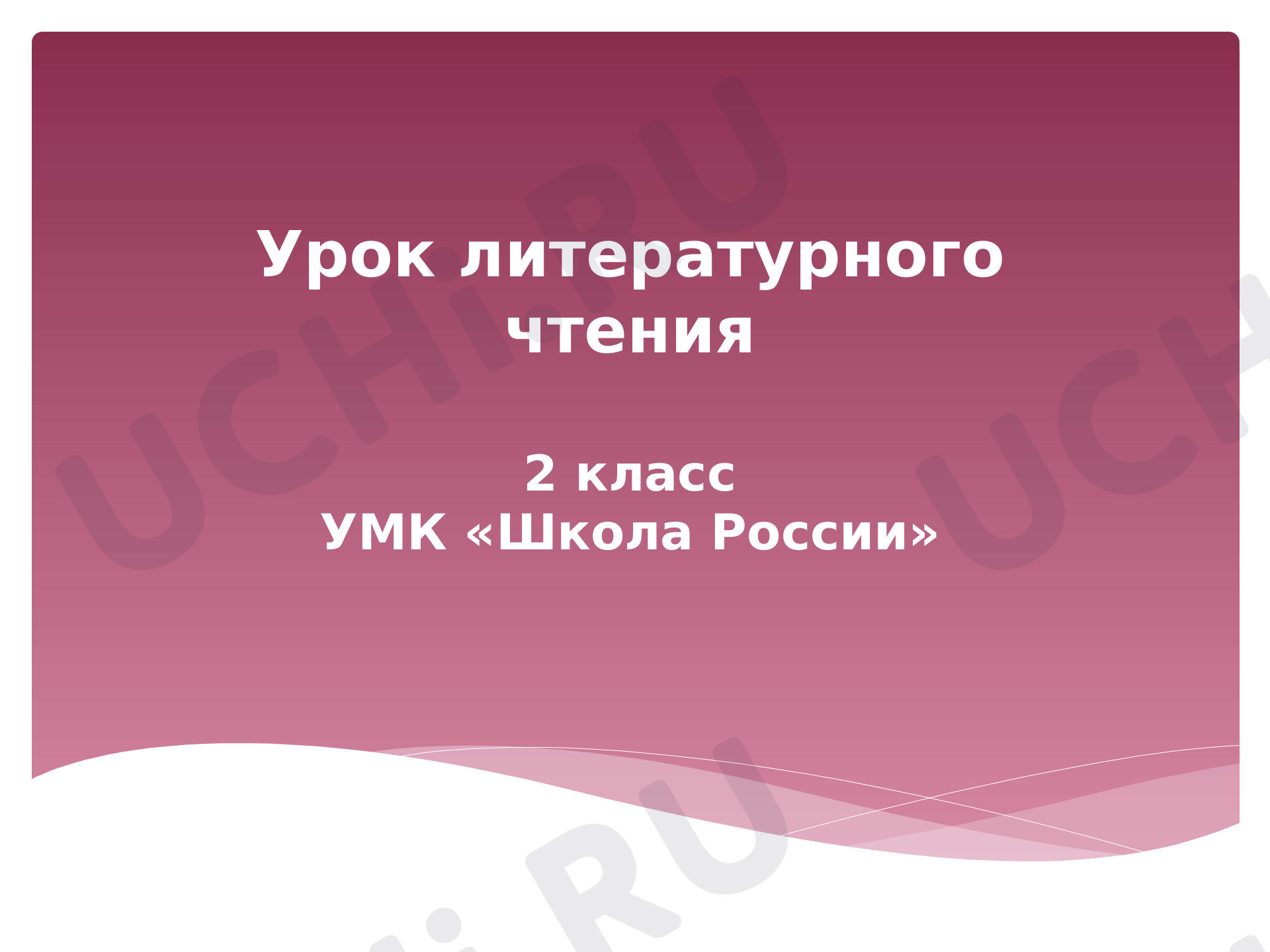 Предпросмотр материала Презентация к уроку литературного чтения по теме "У лукоморья дуб зеленый".
