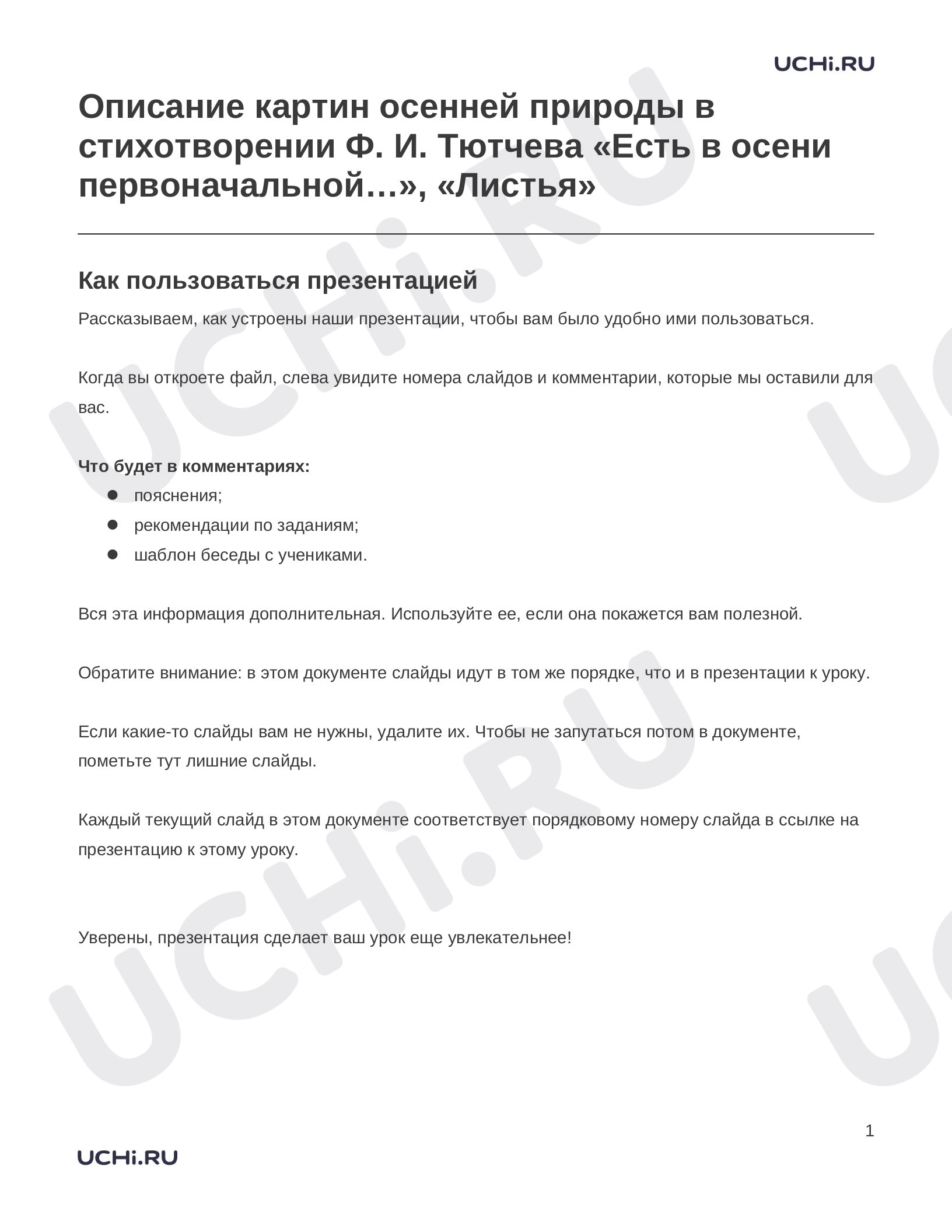 Предпросмотр материала Заметки к презентации «Описание картин осенней природы в стихотворении Ф. И. Тютчева «Есть в осени первоначальной…», «Листья»»