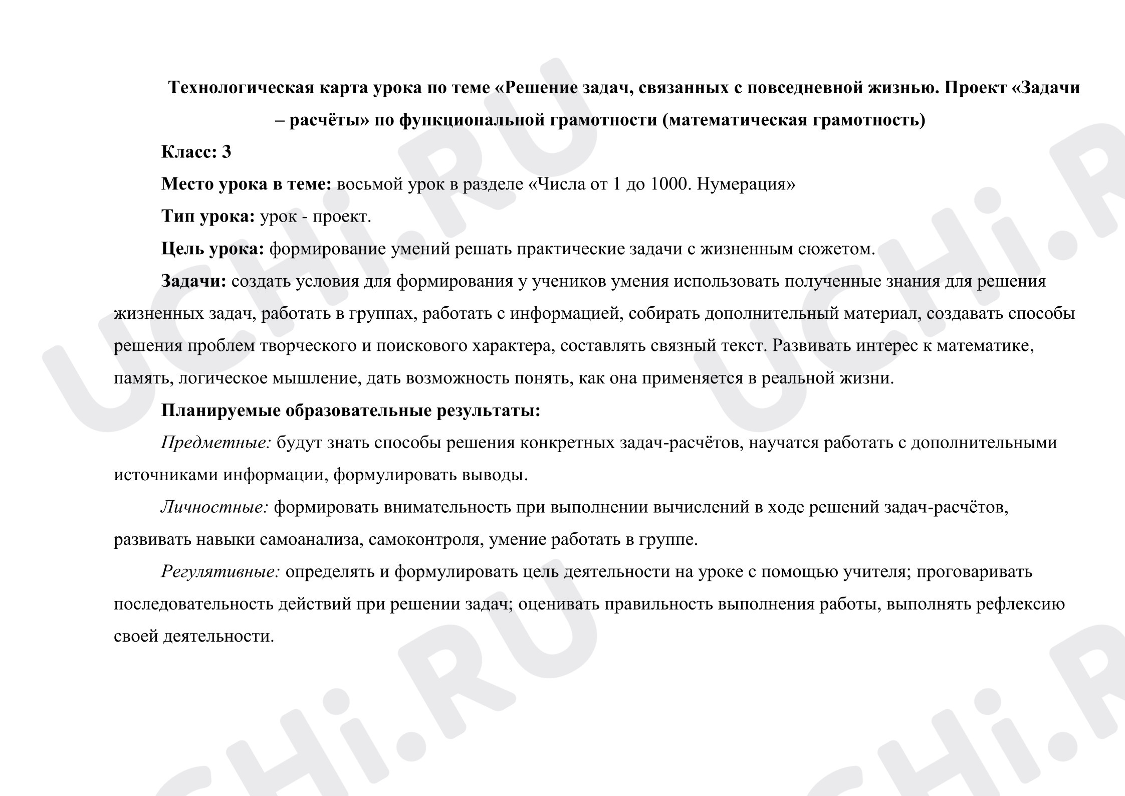 Предпросмотр материала Технологическая карта урока по теме «Решение задач, связанных с повседневной жизнью. Проект «Задачи – расчёты» по функциональной грамотности (математическая грамотность)