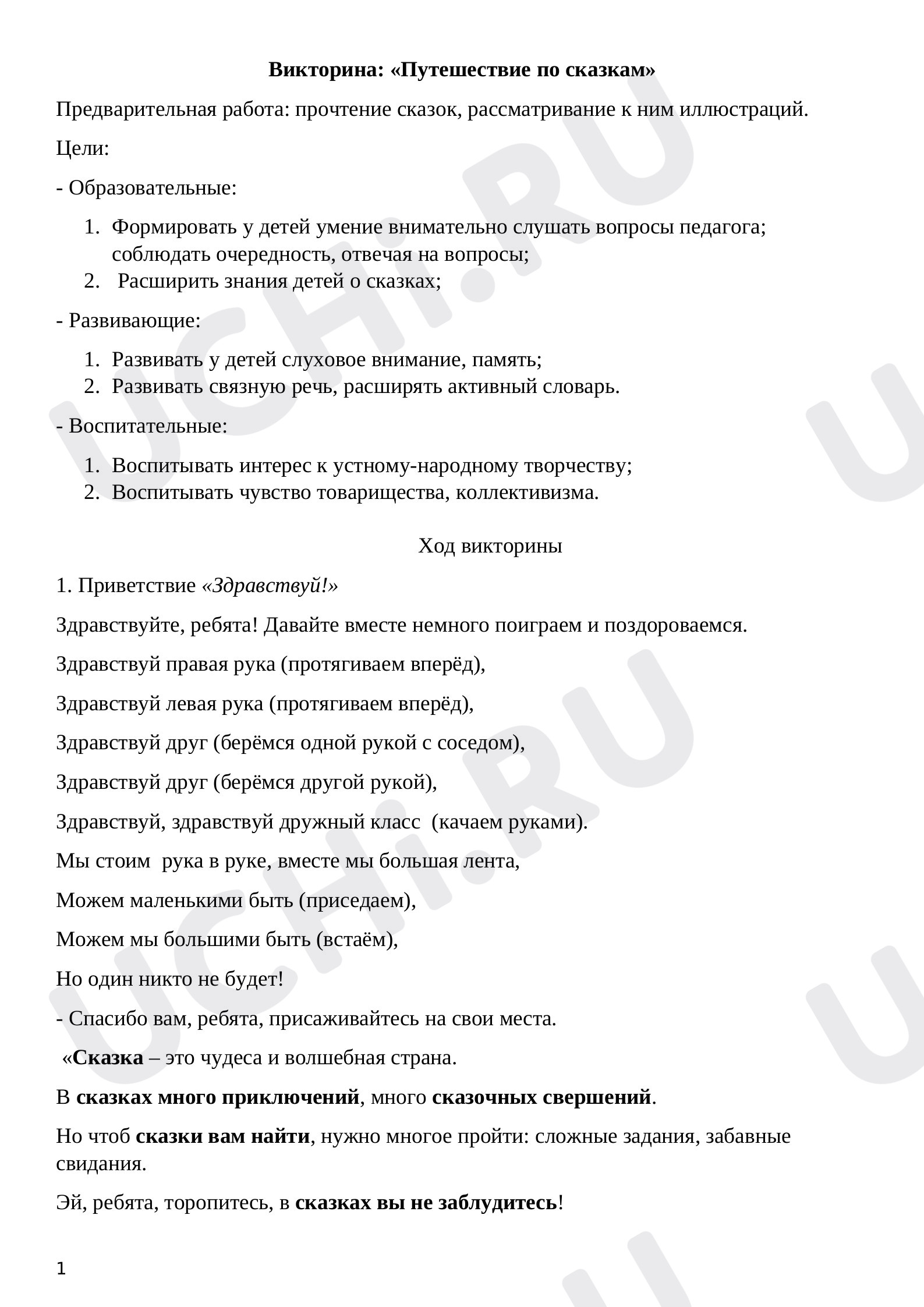 Предпросмотр материала Викторина по сказкам к уроку по литературному чтению.
