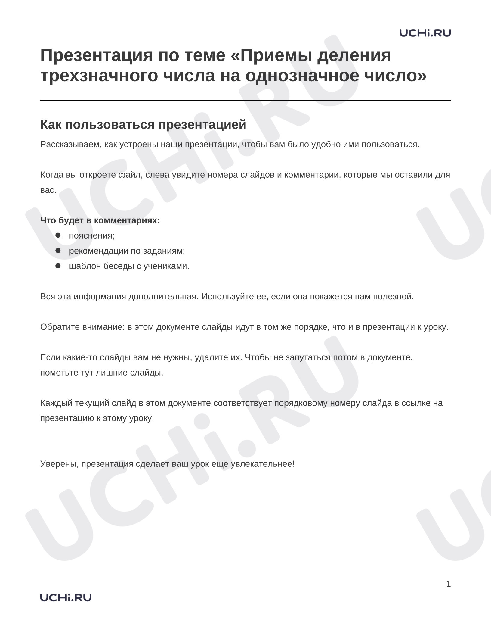 Предпросмотр материала Заметки к презентации «Презентация по теме «Приемы деления трехзначного числа на однозначное число»»