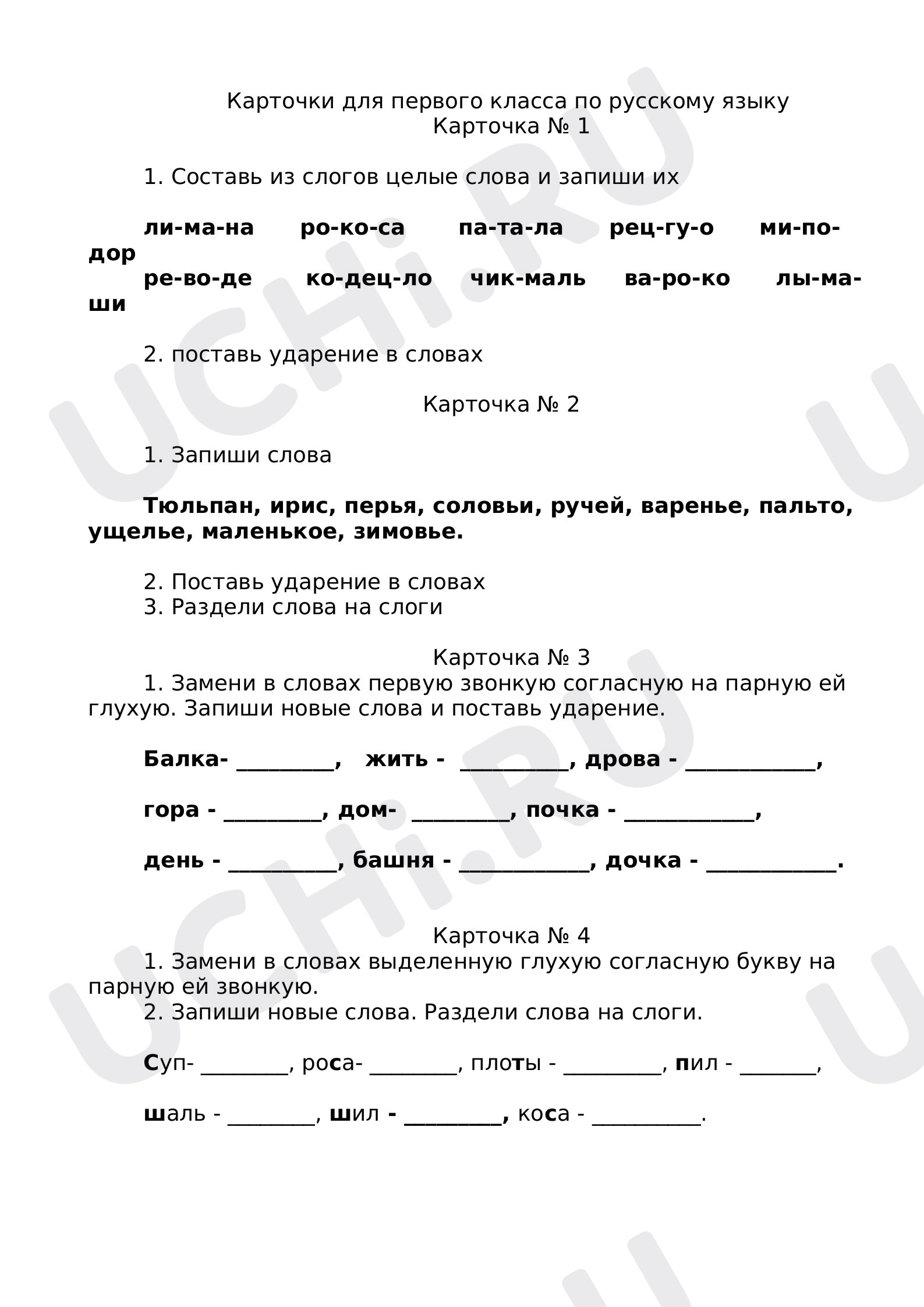 Предпросмотр материала Рабочие листы. Повторение по теме "Слог, слово, ударение". "Парные согласные".
