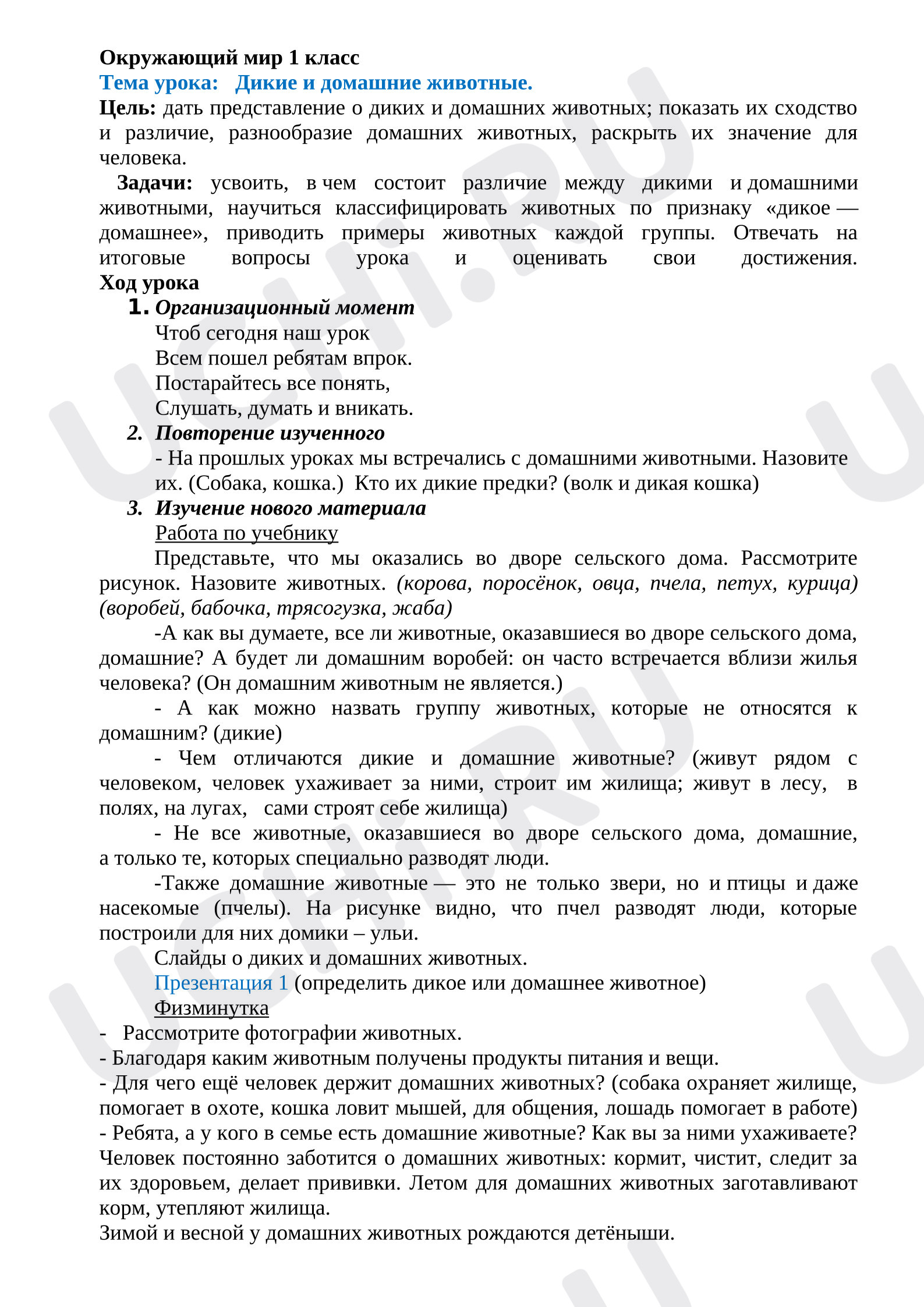 Предпросмотр материала Конспект урока окружающего мира. Дикие и домашние животные.