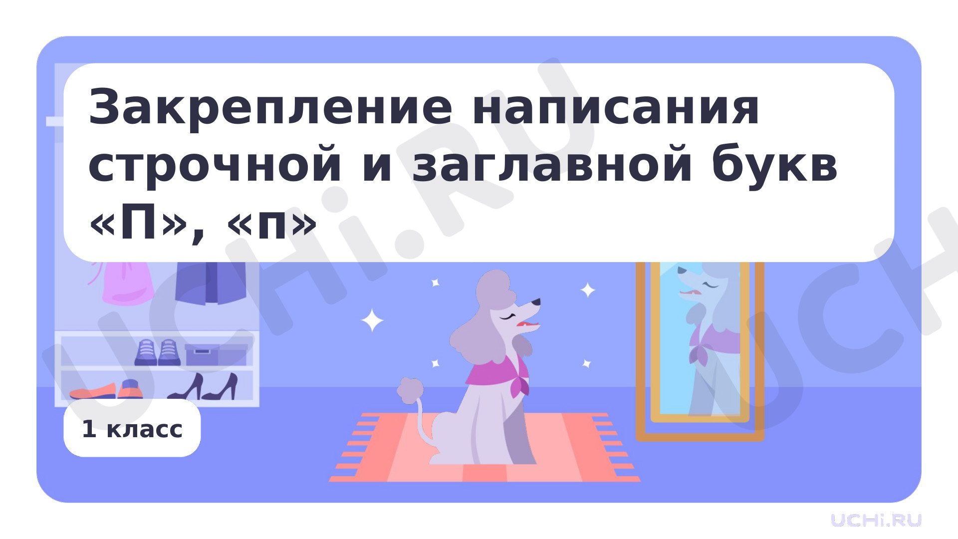 Предпросмотр материала Закрепление написания строчной и заглавной букв П, п