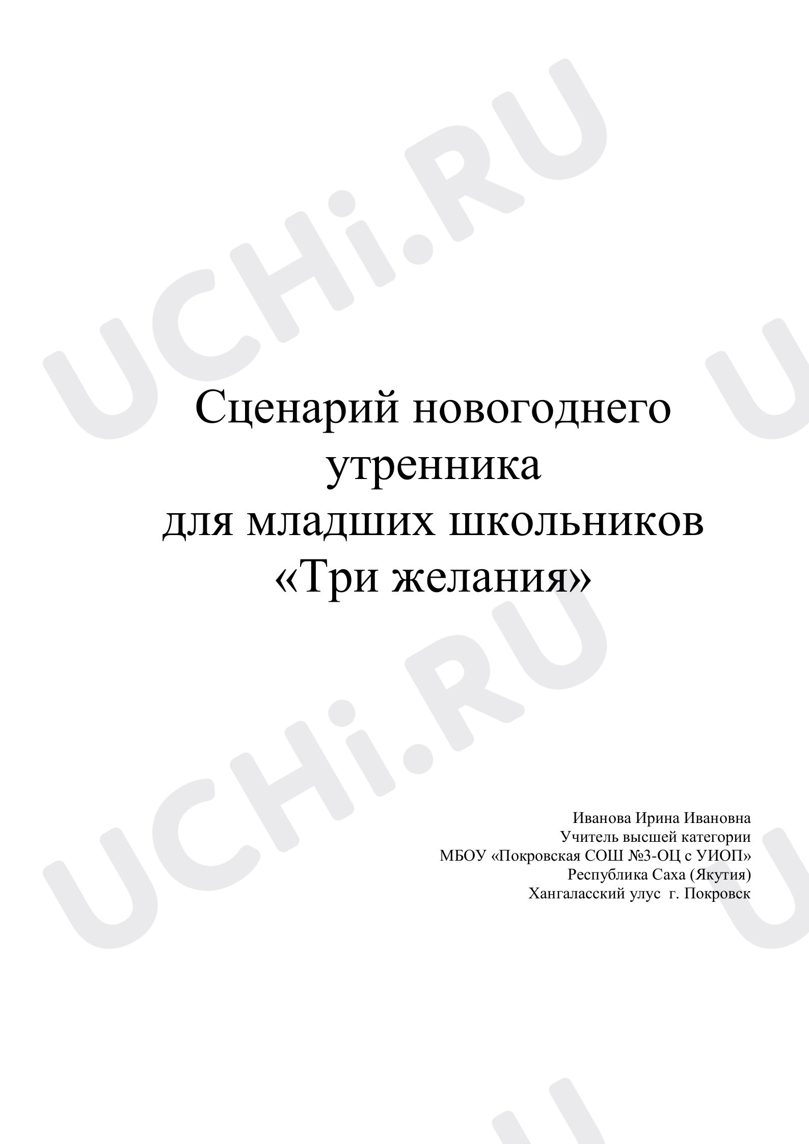 Предпросмотр материала Сценарий новогоднего утренника для младших школьников «Три желания»