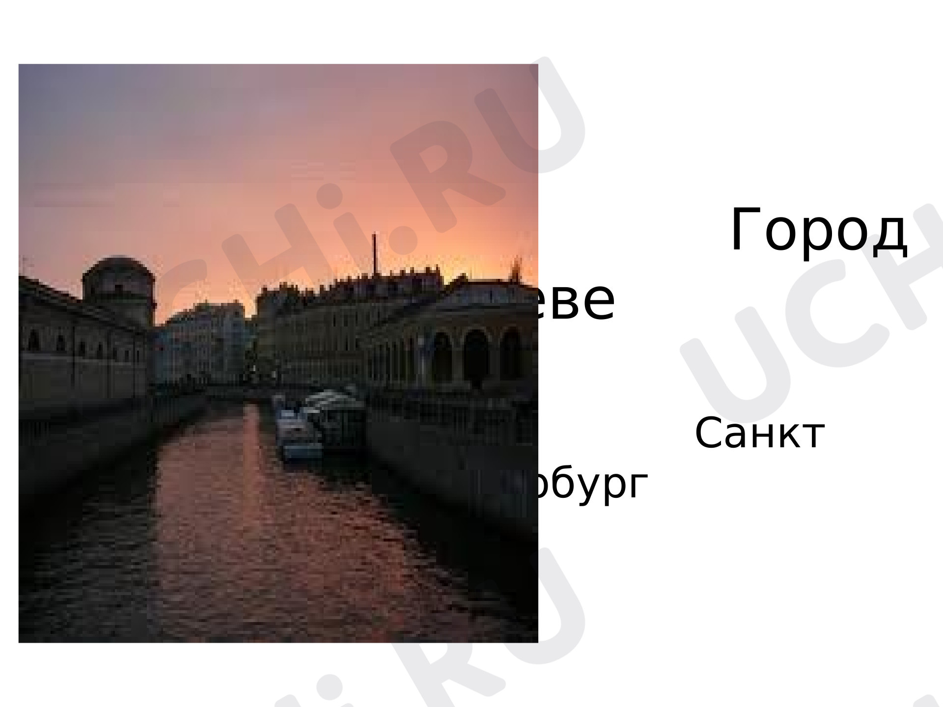 Предпросмотр материала Город на Неве. Санкт - Петербург