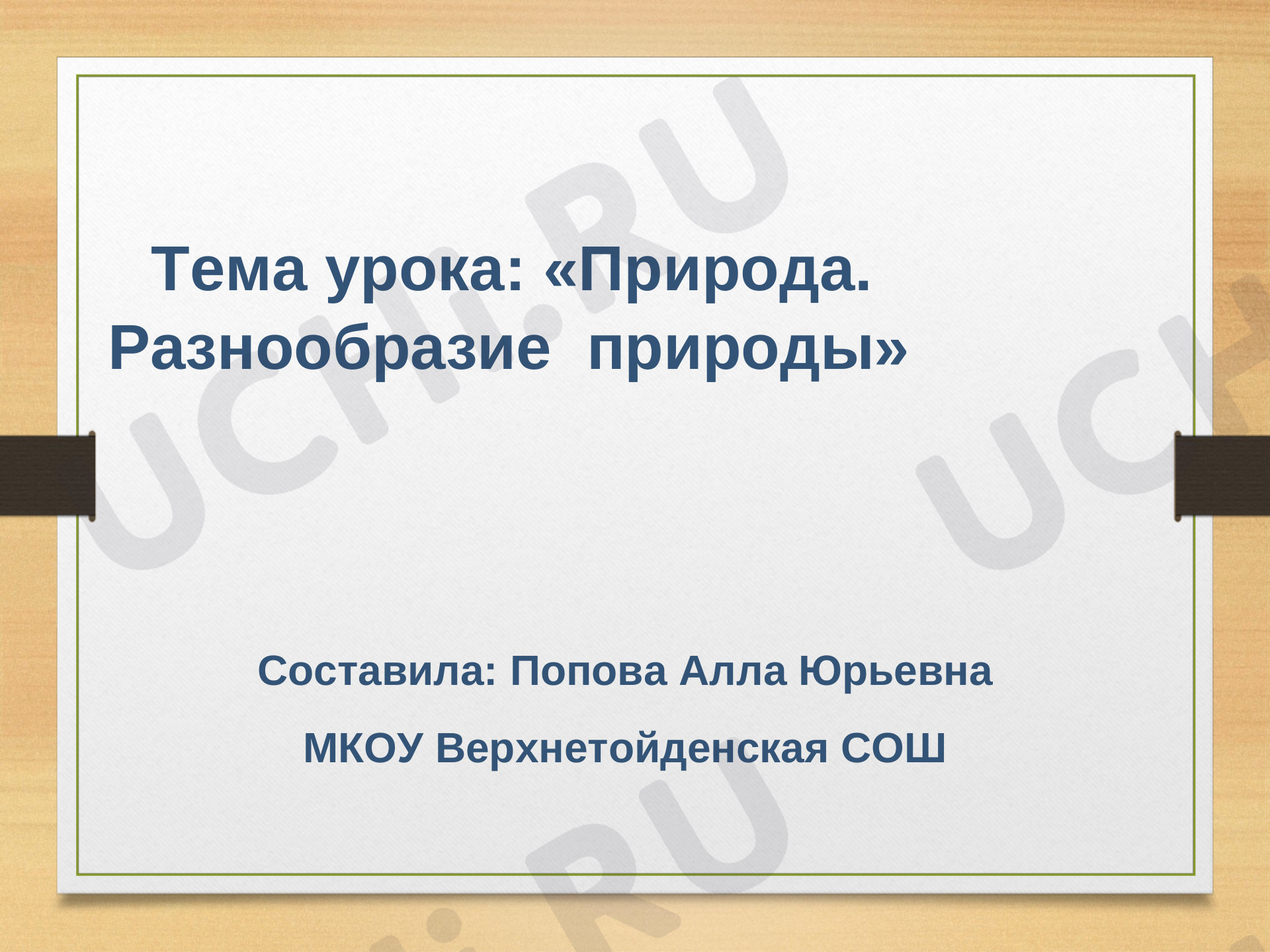 Предпросмотр материала Презентация к уроку окружающего мира по теме: «Природа. Разнообразие  природы»