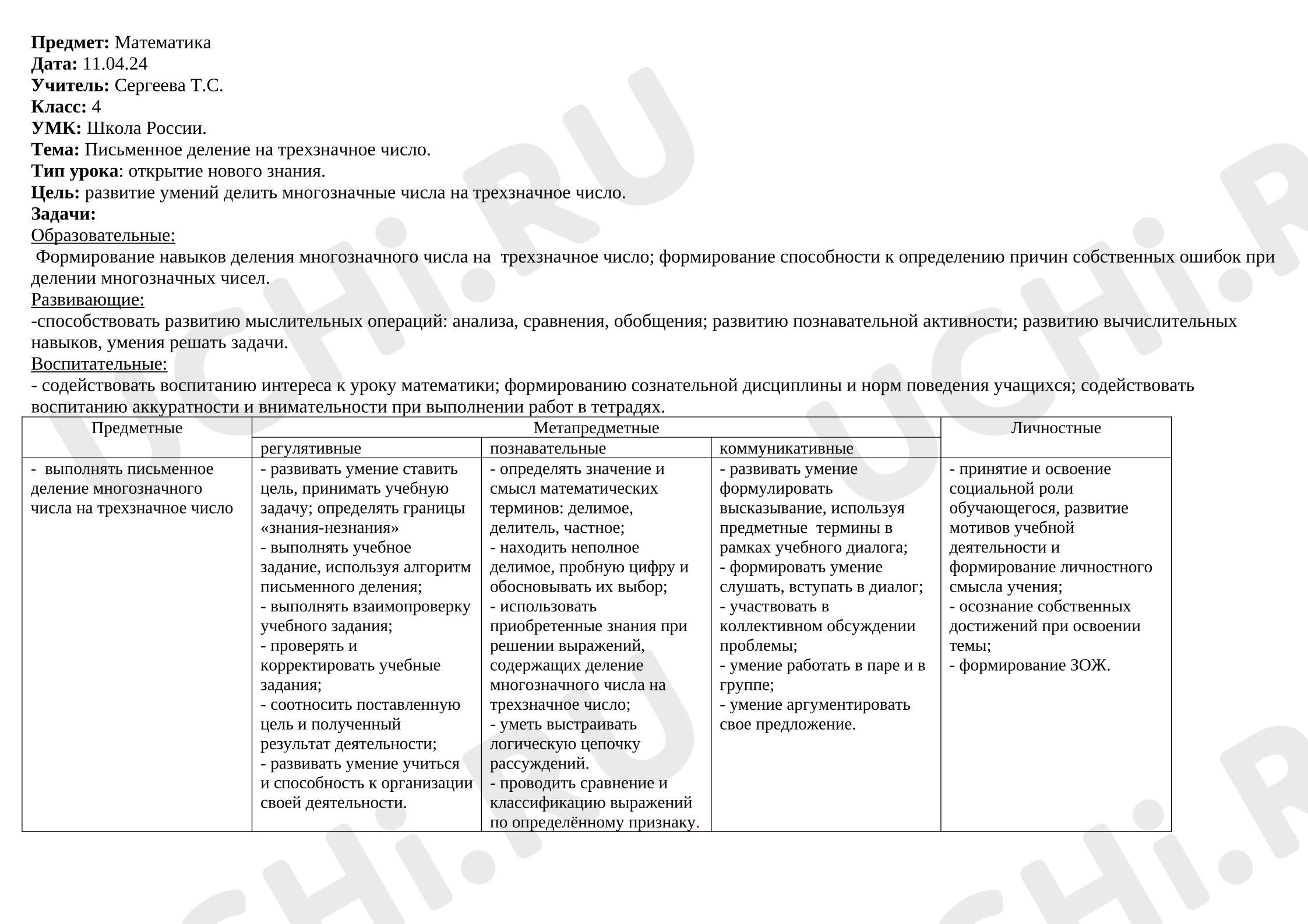 Предпросмотр материала План урока математики. Тема: Письменное деление на трехзначное число.