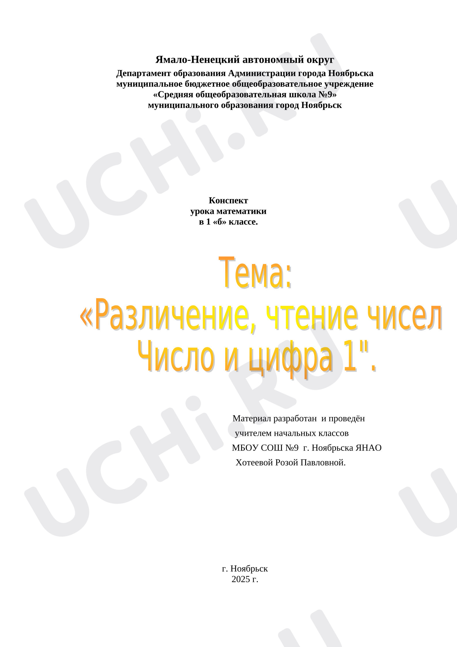 Предпросмотр материала Конспект урока математики по теме: Число 1