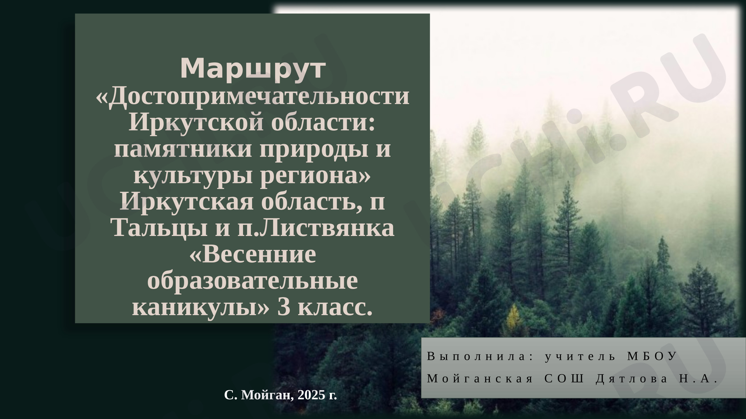 Предпросмотр материала Презентация по теме: Весенние образовательные каникулы "Достопримечательности Иркутской области:  памятники природы и архитектуры".