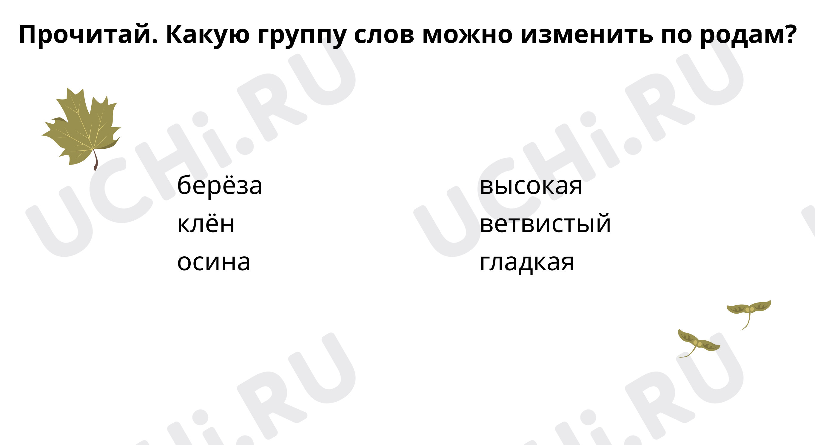 Предпросмотр материала Добавь имена прилагательные