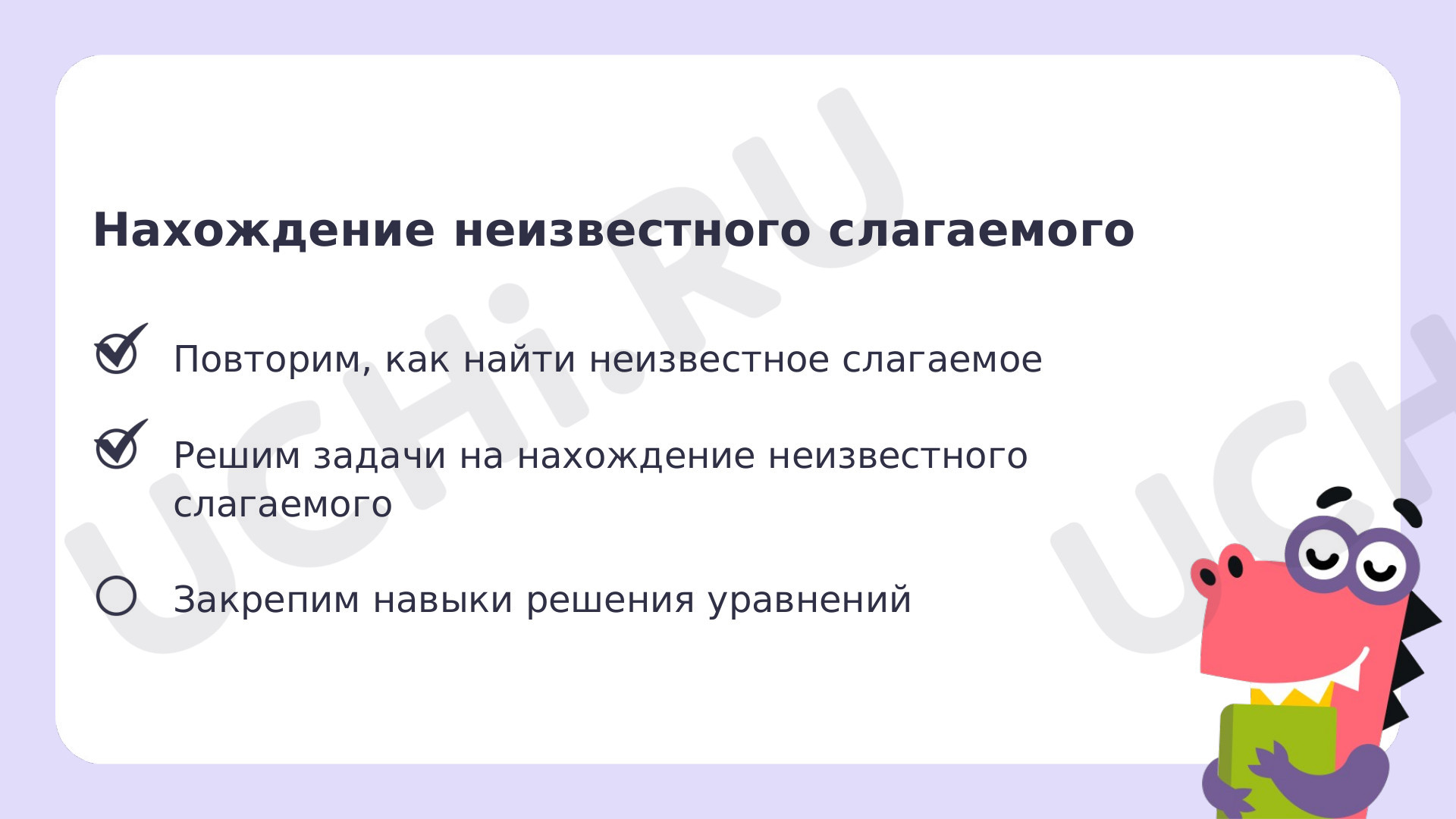 Рабочие листы по теме «Нахождение неизвестного слагаемого (вычисления в  пределах 100)». Базовый уровень: Нахождение неизвестного слагаемого  (вычисления в пределах 100) | Учи.ру