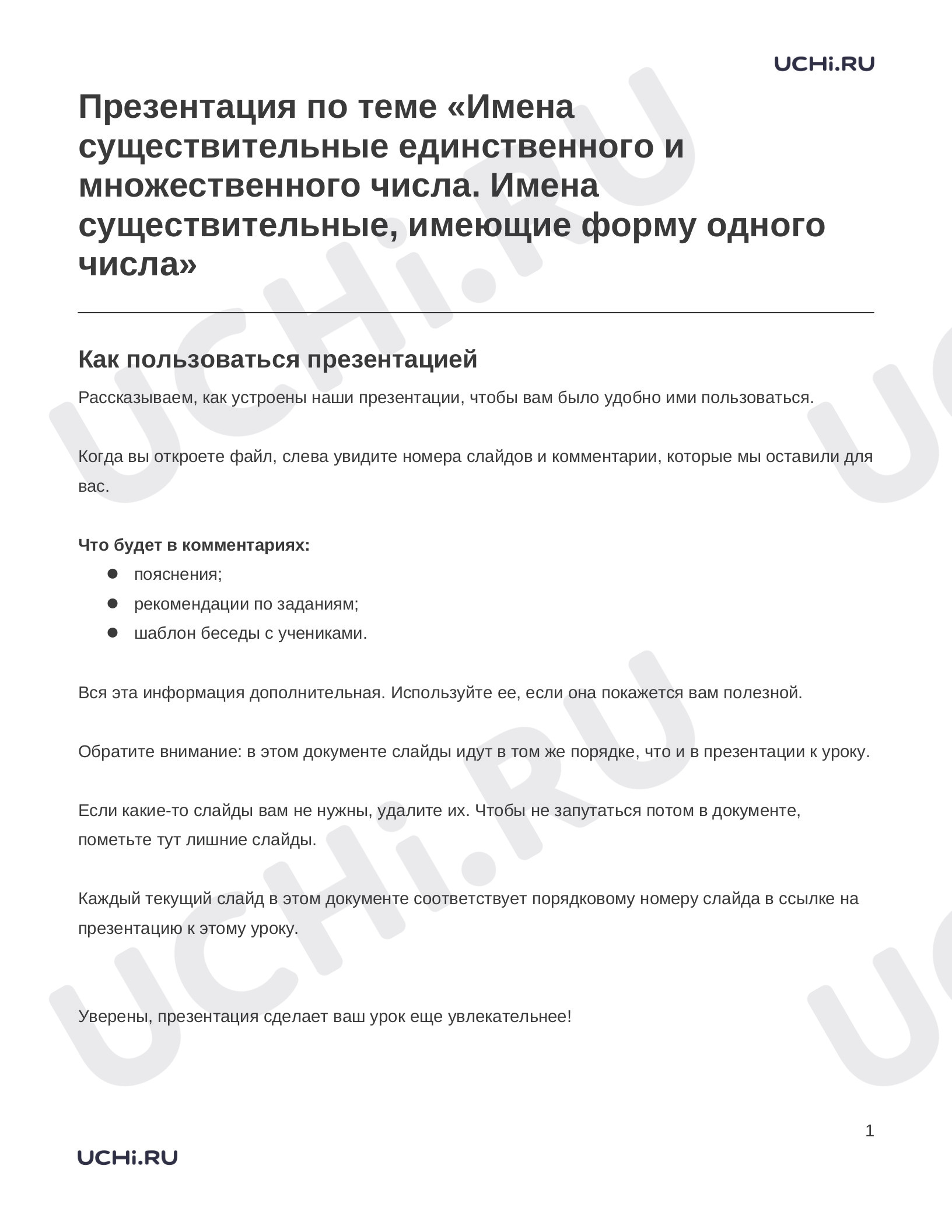 Предпросмотр материала Заметки к презентации «Презентация по теме «Имена существительные единственного и множественного числа. Имена существительные, имеющие форму одного числа»»