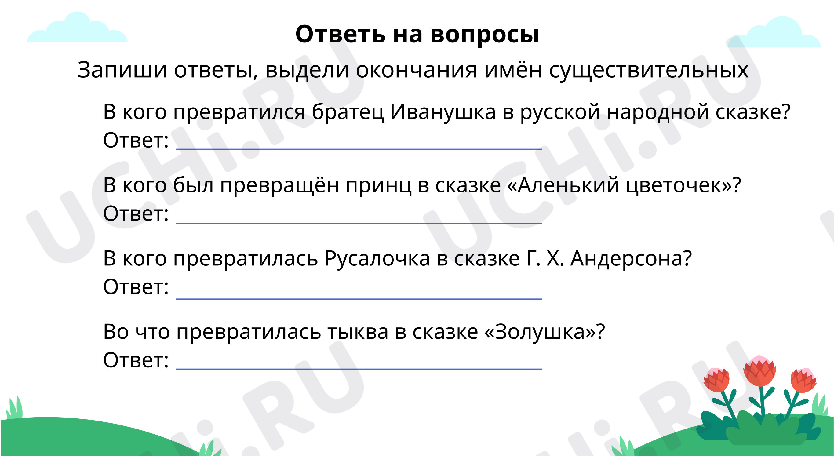 Предпросмотр материала Ответь на вопросы