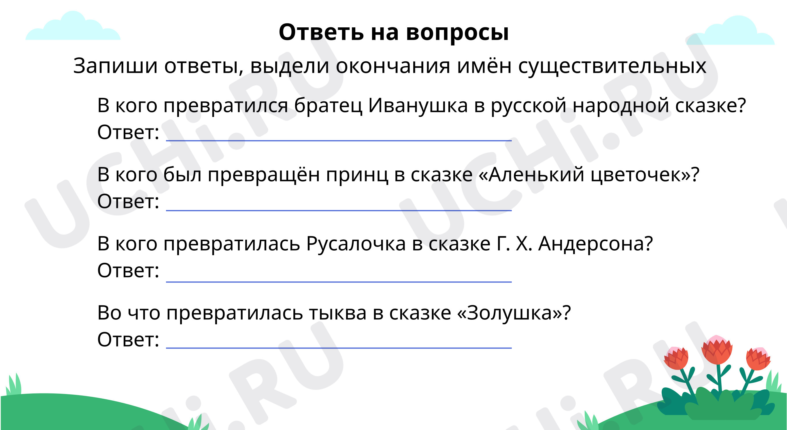 Ответь на вопросы: Винительный и творительный падежи имён прилагательных  женского рода | Учи.ру