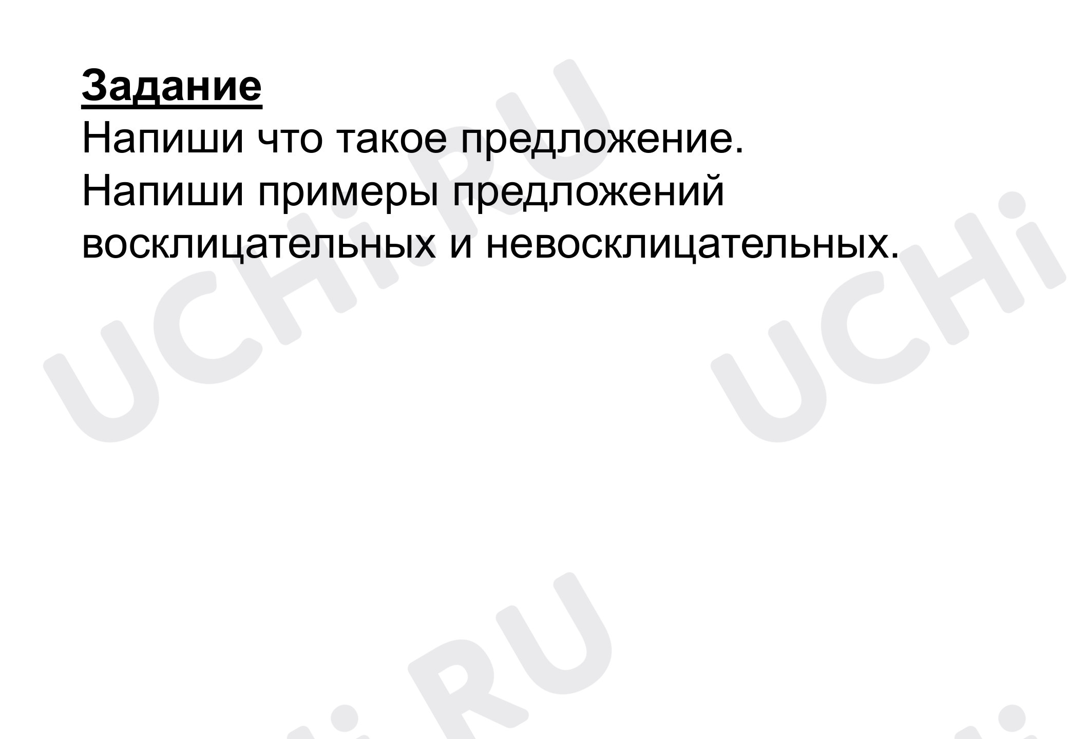 Предпросмотр материала Рабочий лист к уроку русского языка по теме: Книжка "Предложения восклицательные и невосклицательные.