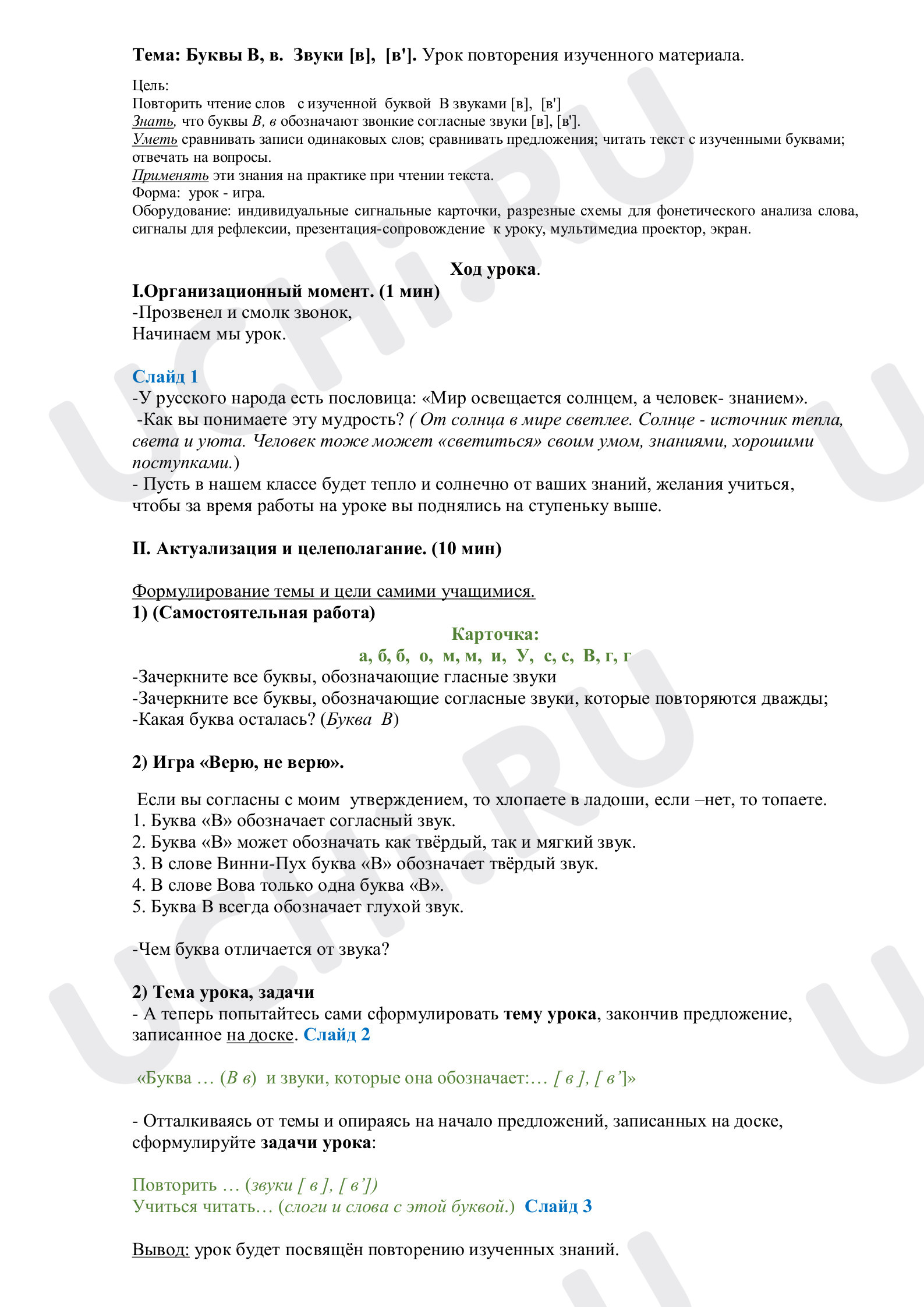 Предпросмотр материала Буквы В, в. Звуки [в], [в']. Урок повторения изученного материала