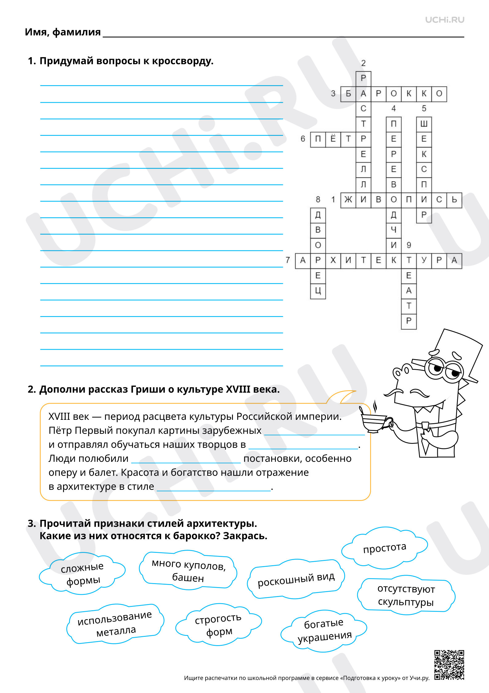 Предпросмотр материала Российская империя: развитие культуры XVIII века. Повышенный уровень