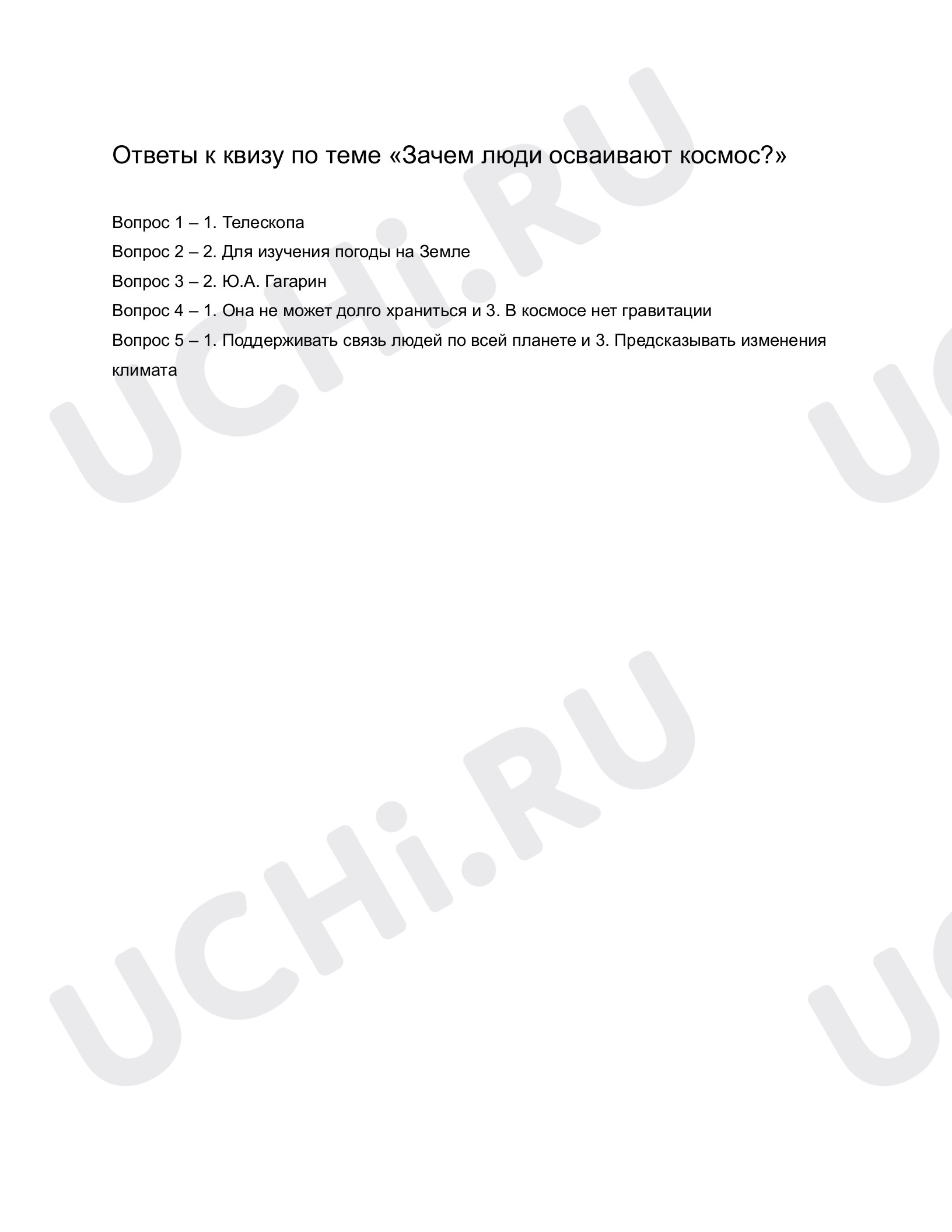 Предпросмотр материала Зачем люди осваивают космос? Ответы к квизу