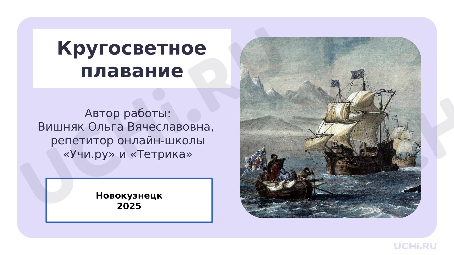 Предпросмотр материала Презентация к уроку окружающего мира по теме: Кругосветное плавание