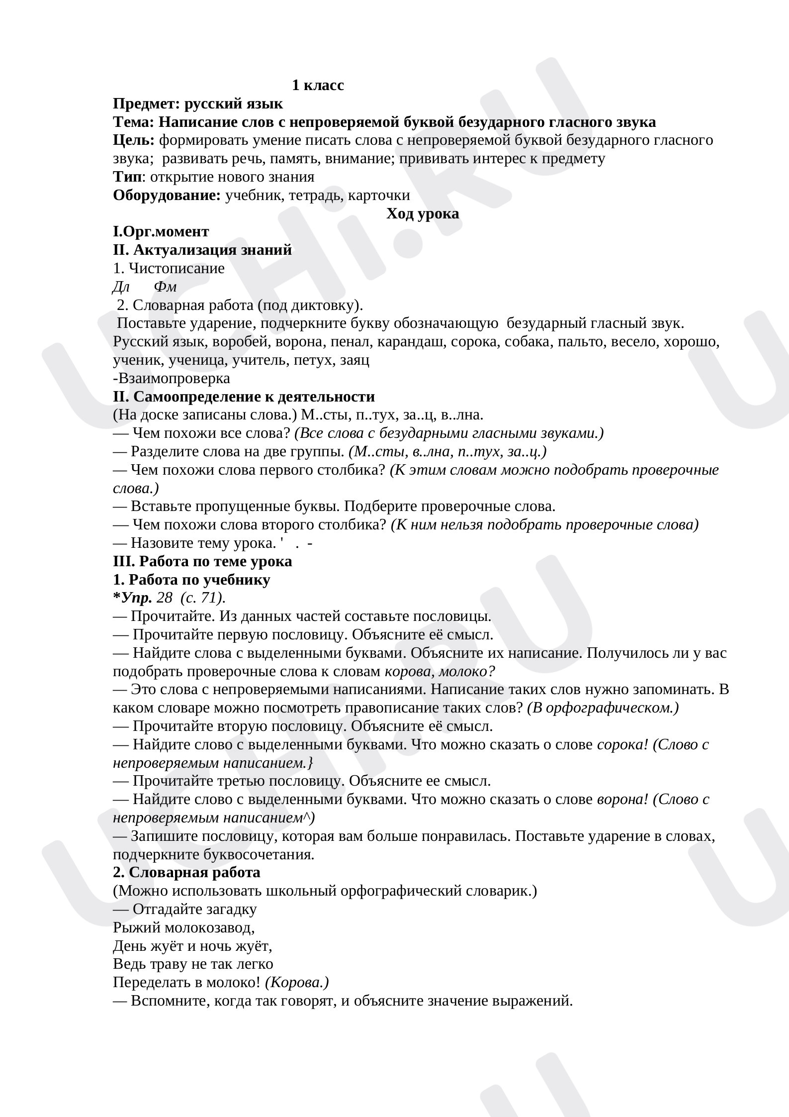 Предпросмотр материала Написание слов с непроверяемой буквой безударного гласного звука